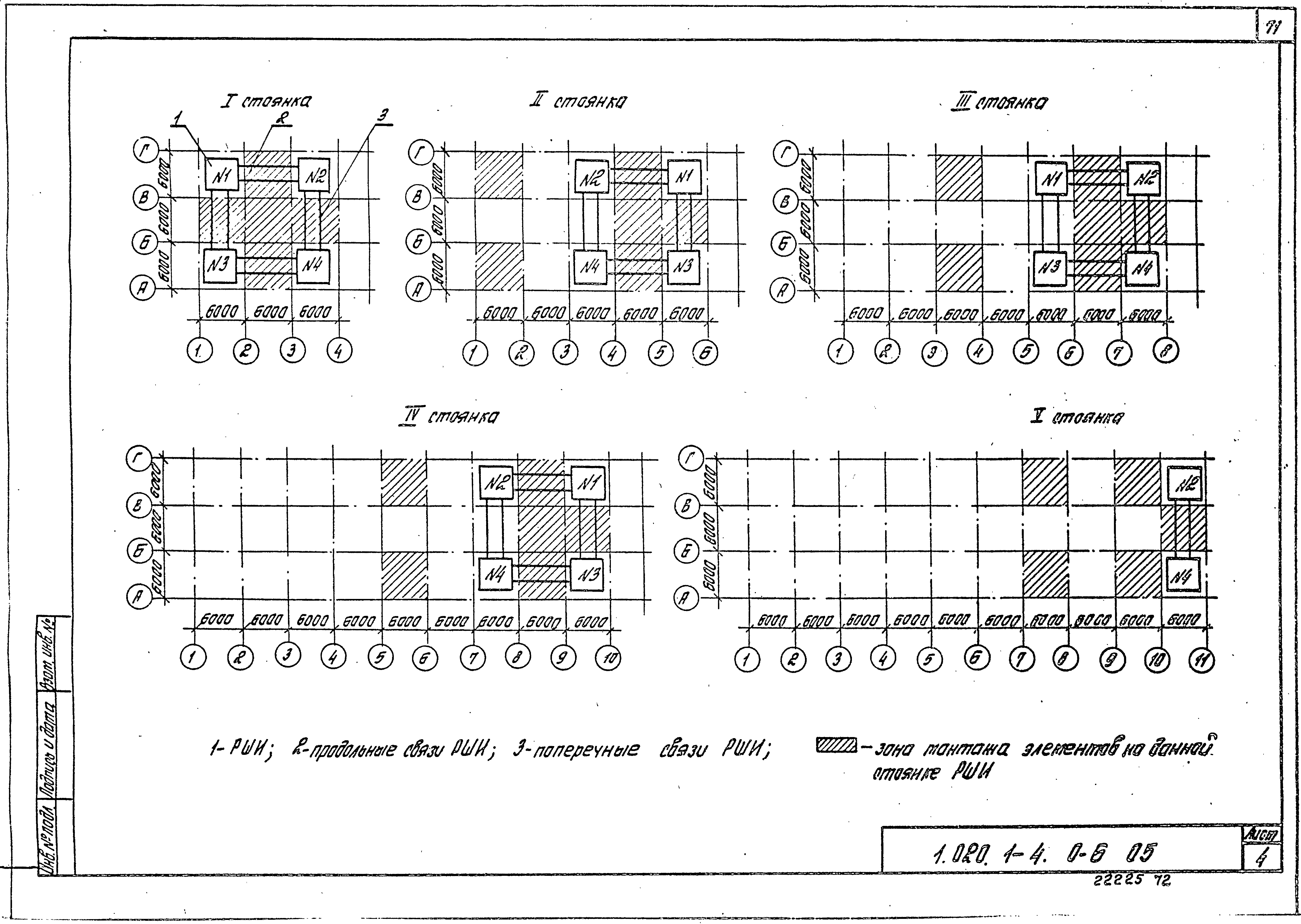 Серия 1.020.1-4