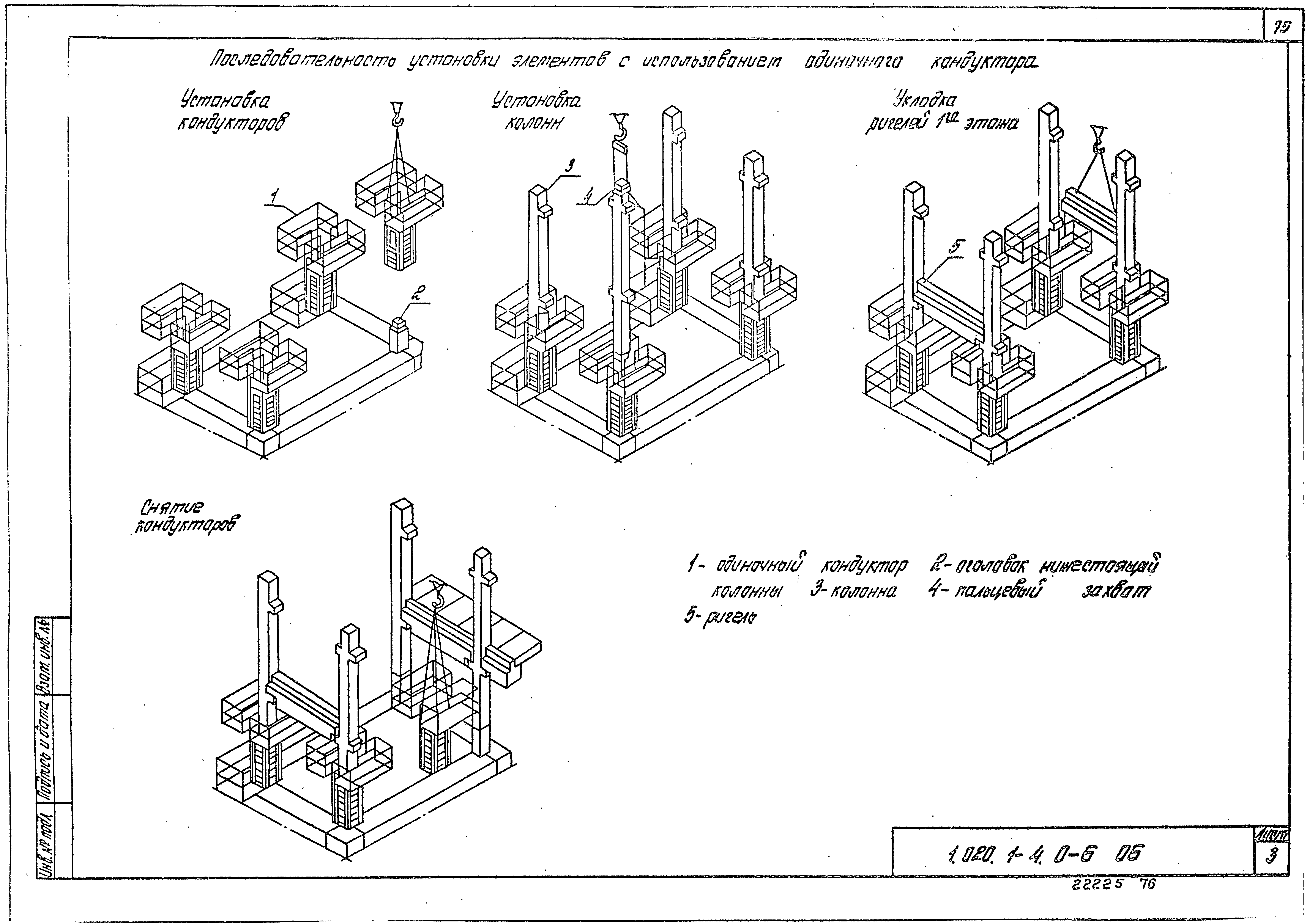 Серия 1.020.1-4