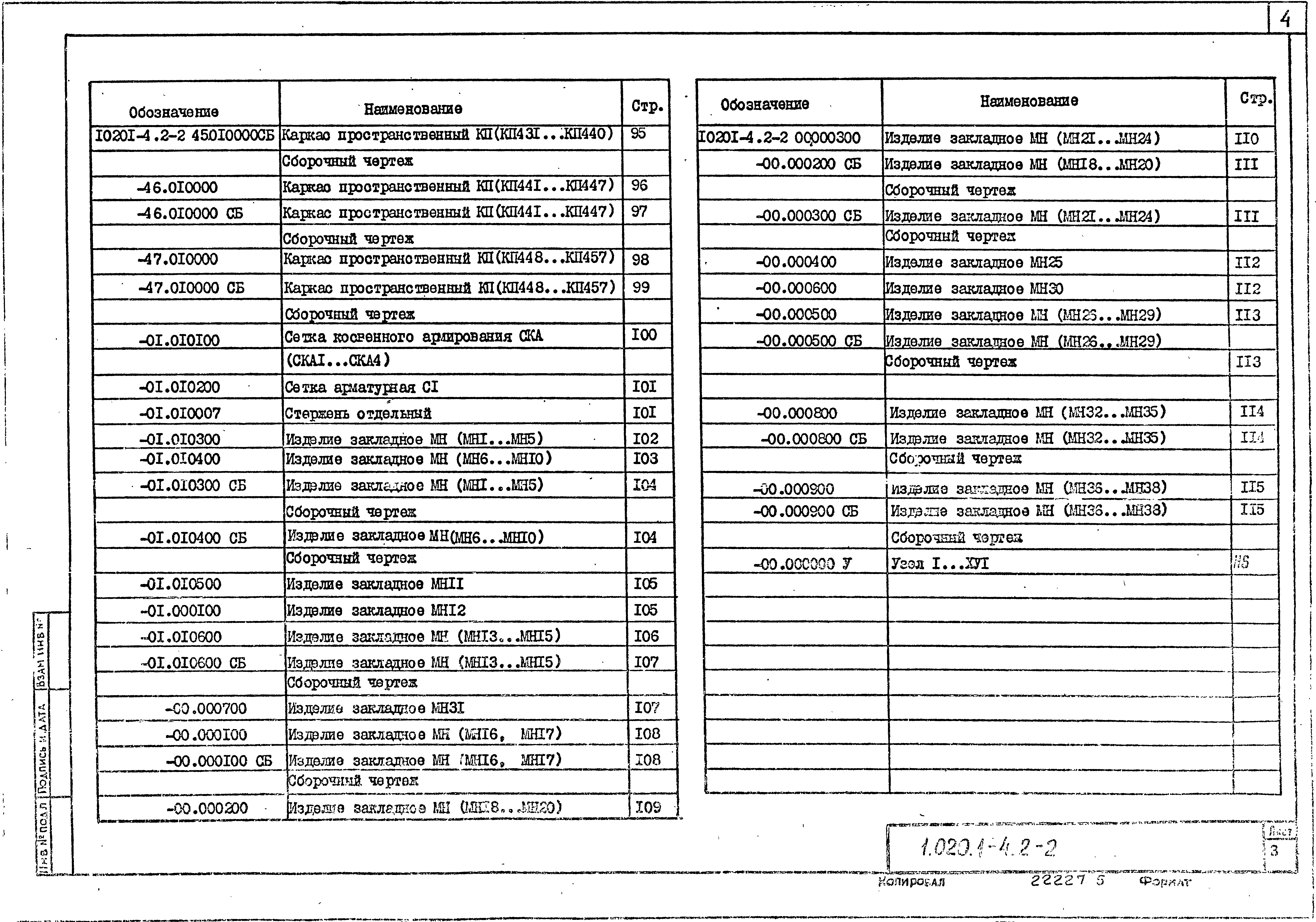 Серия 1.020.1-4