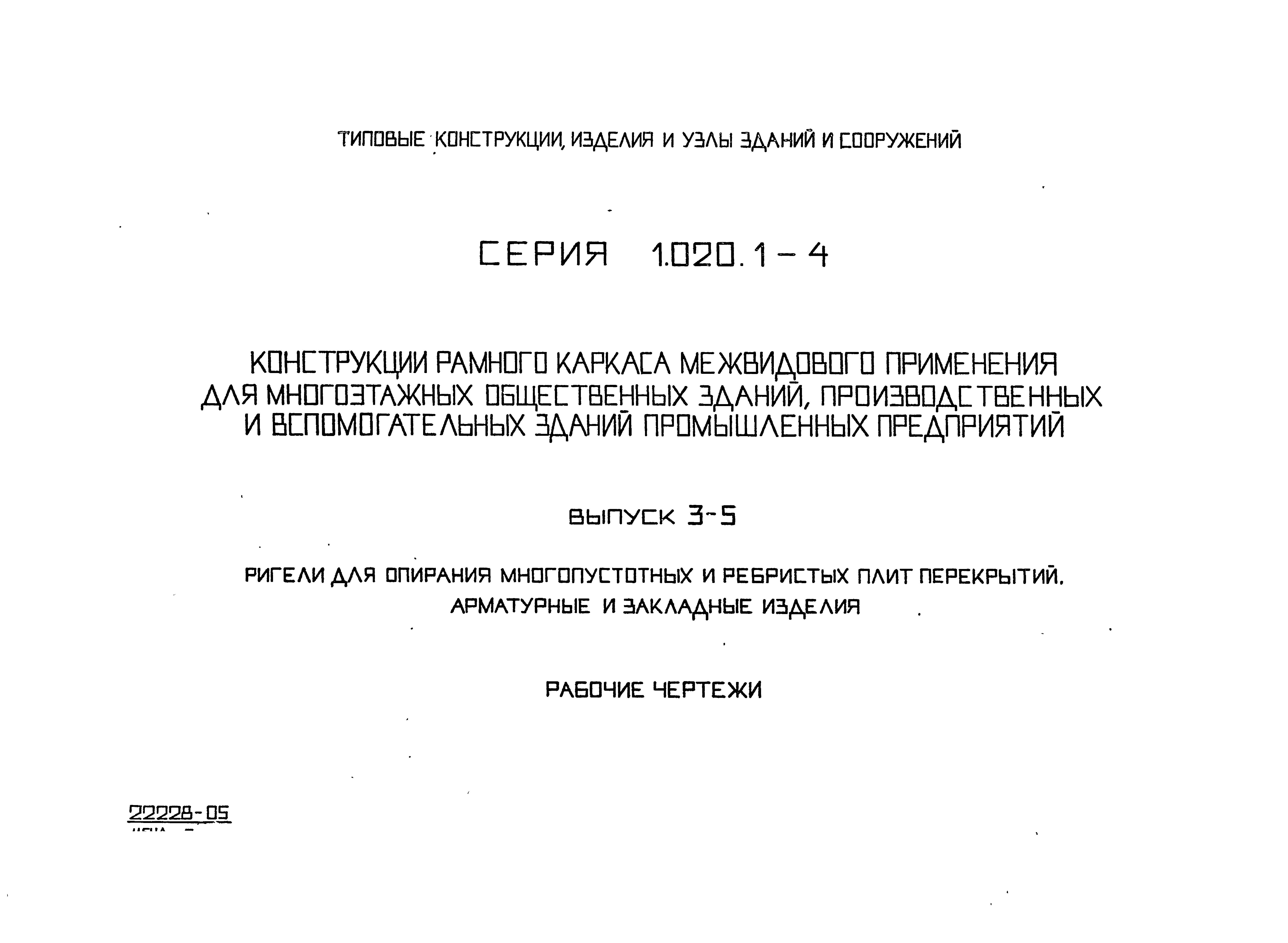 Серия 1.020.1-4