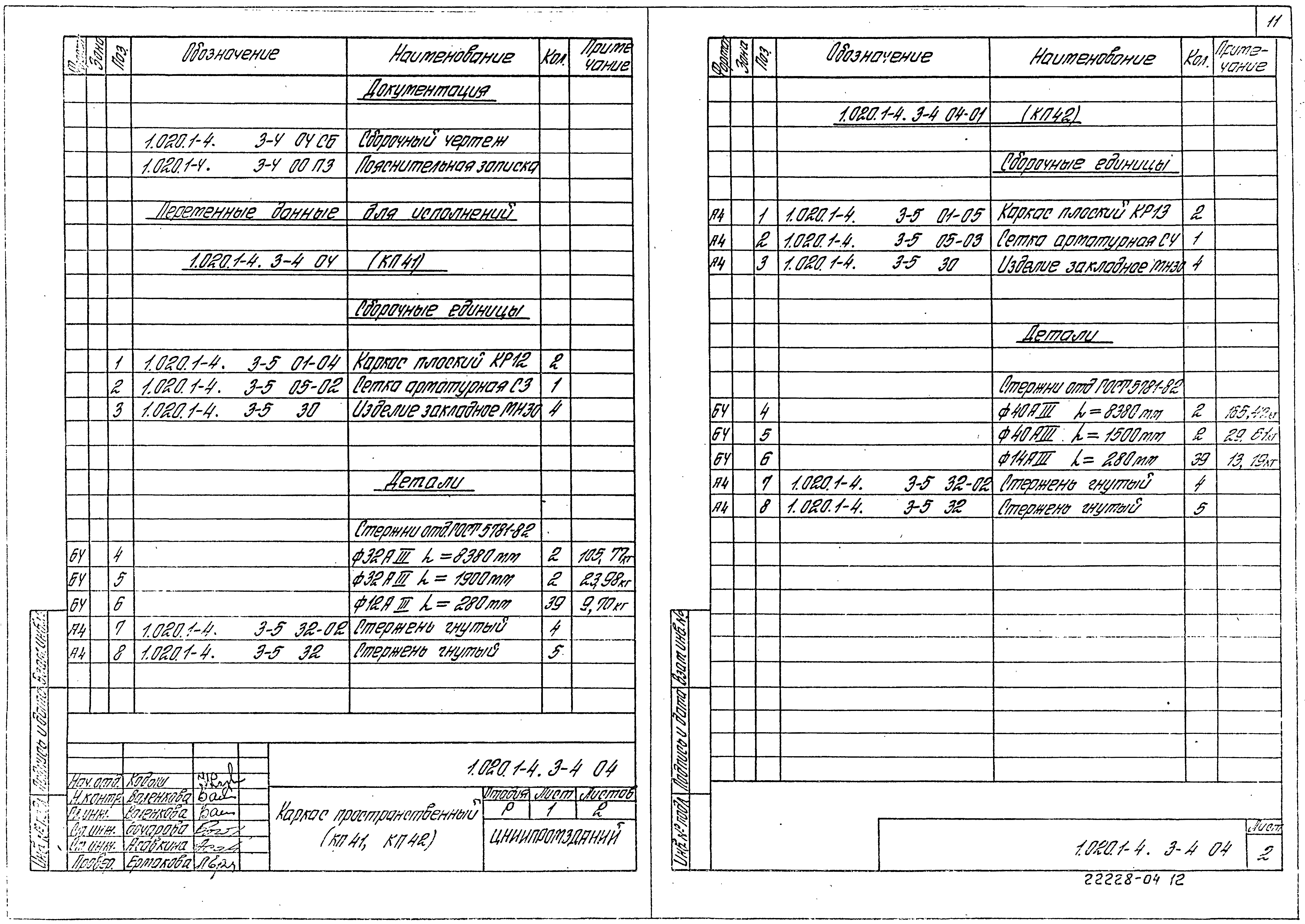 Серия 1.020.1-4