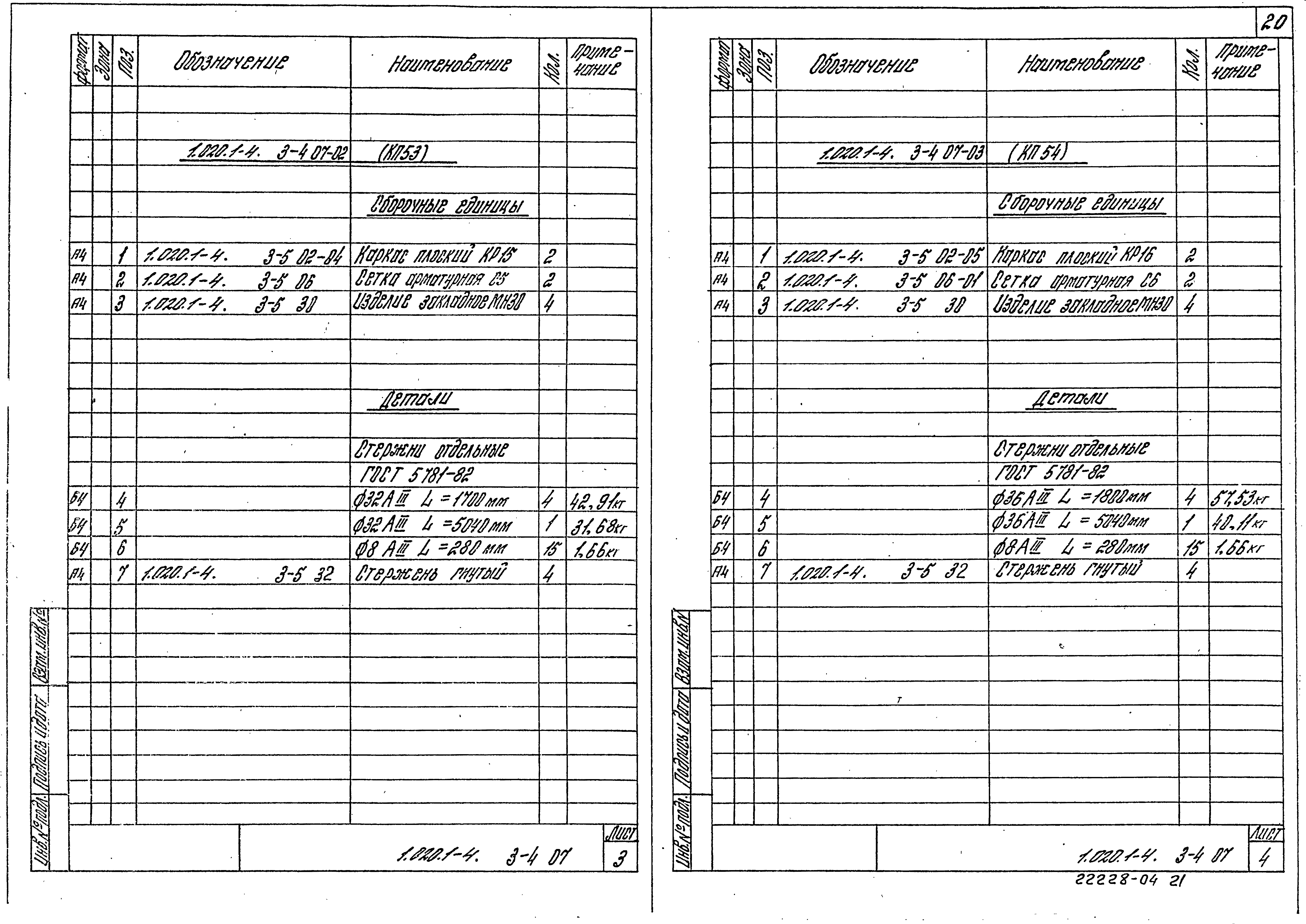 Серия 1.020.1-4