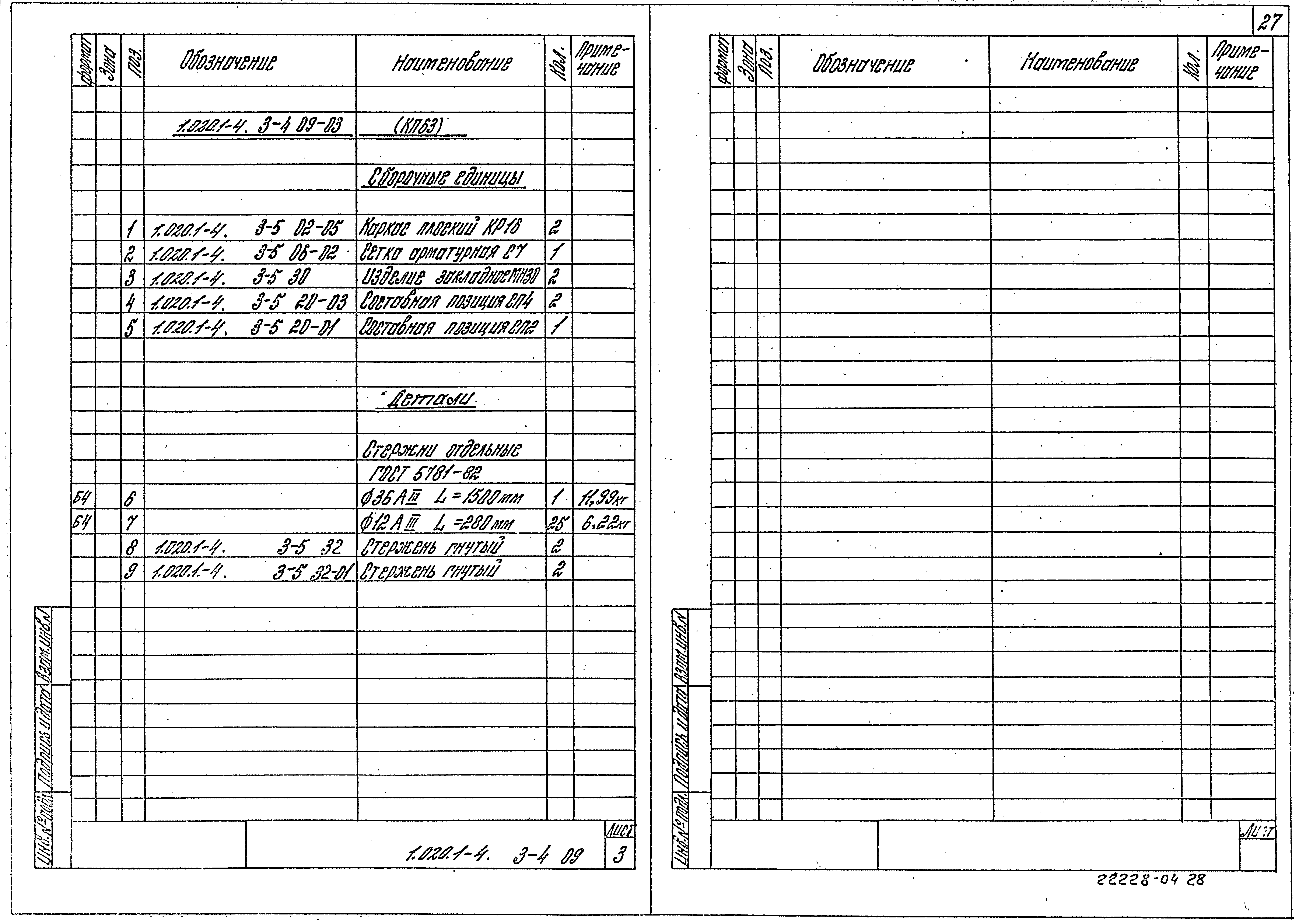 Серия 1.020.1-4