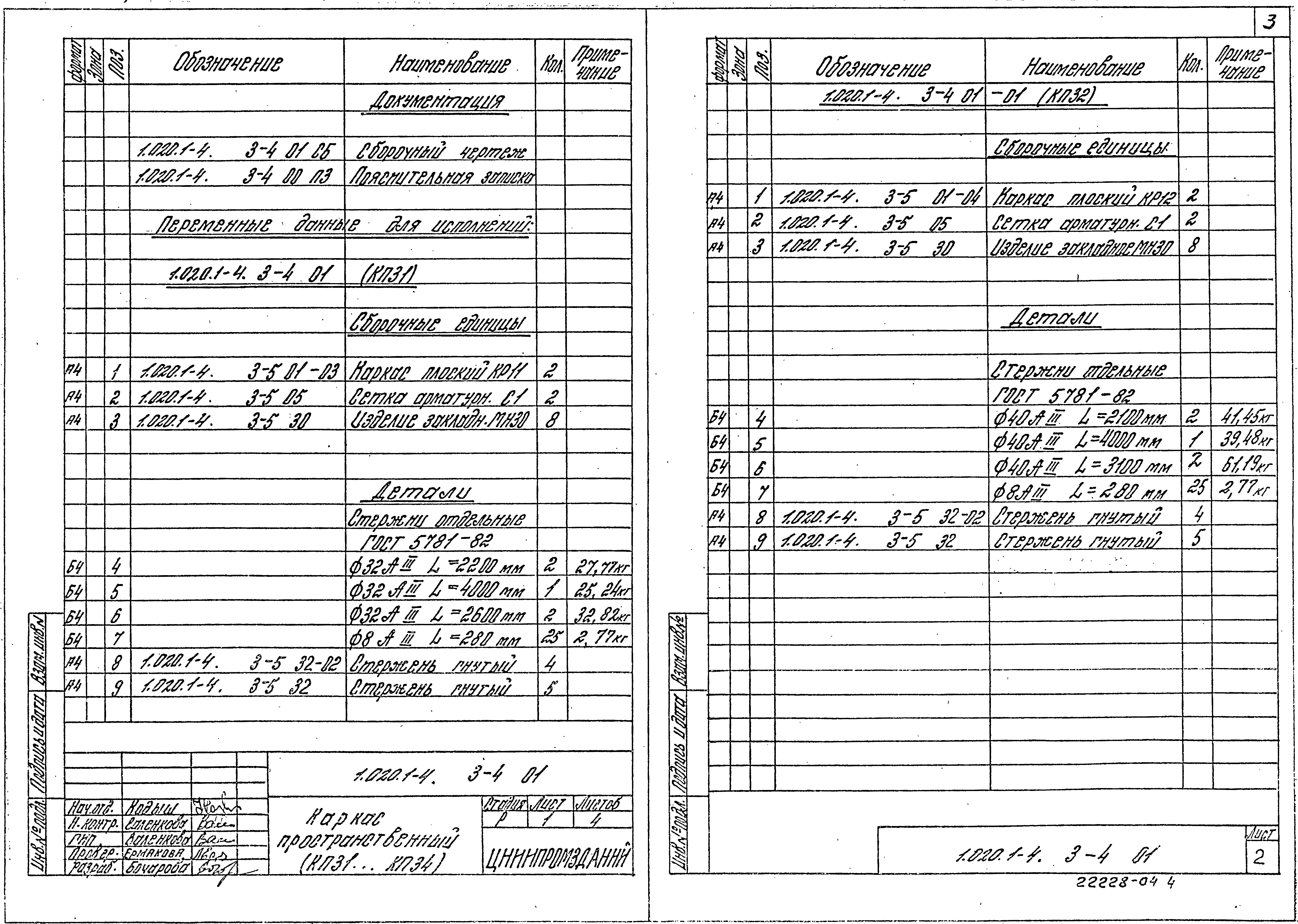 Серия 1.020.1-4