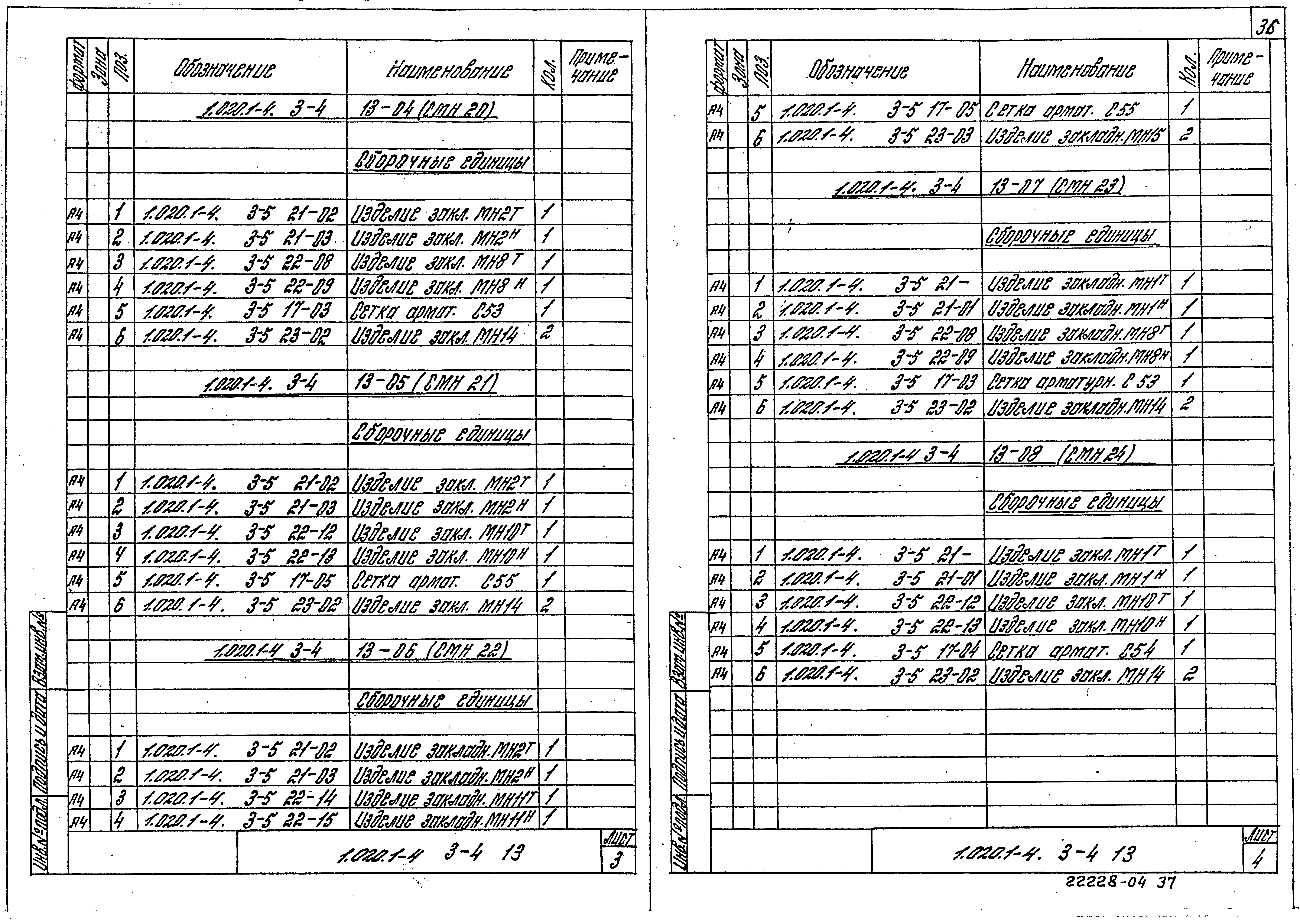 Серия 1.020.1-4