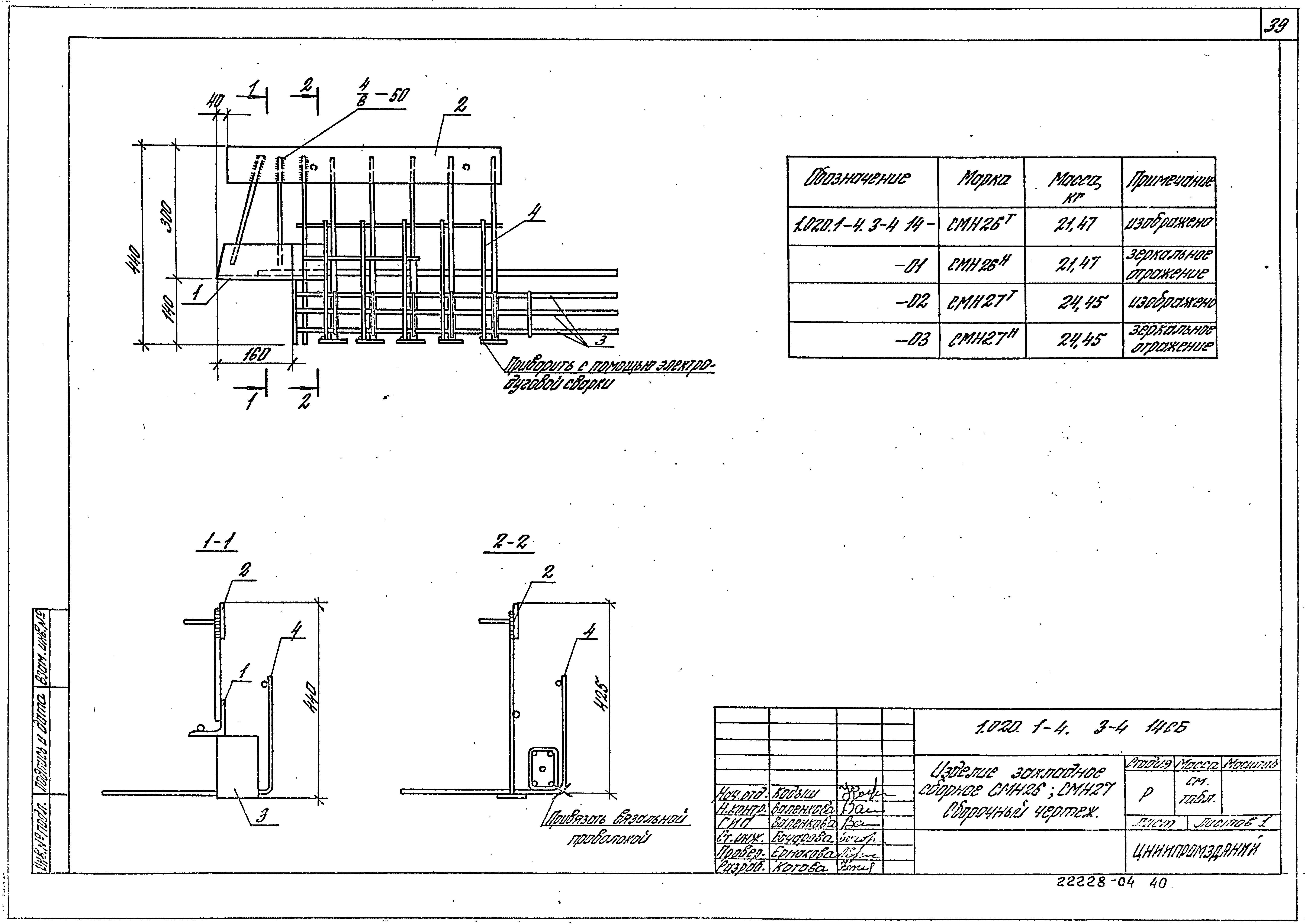 Серия 1.020.1-4