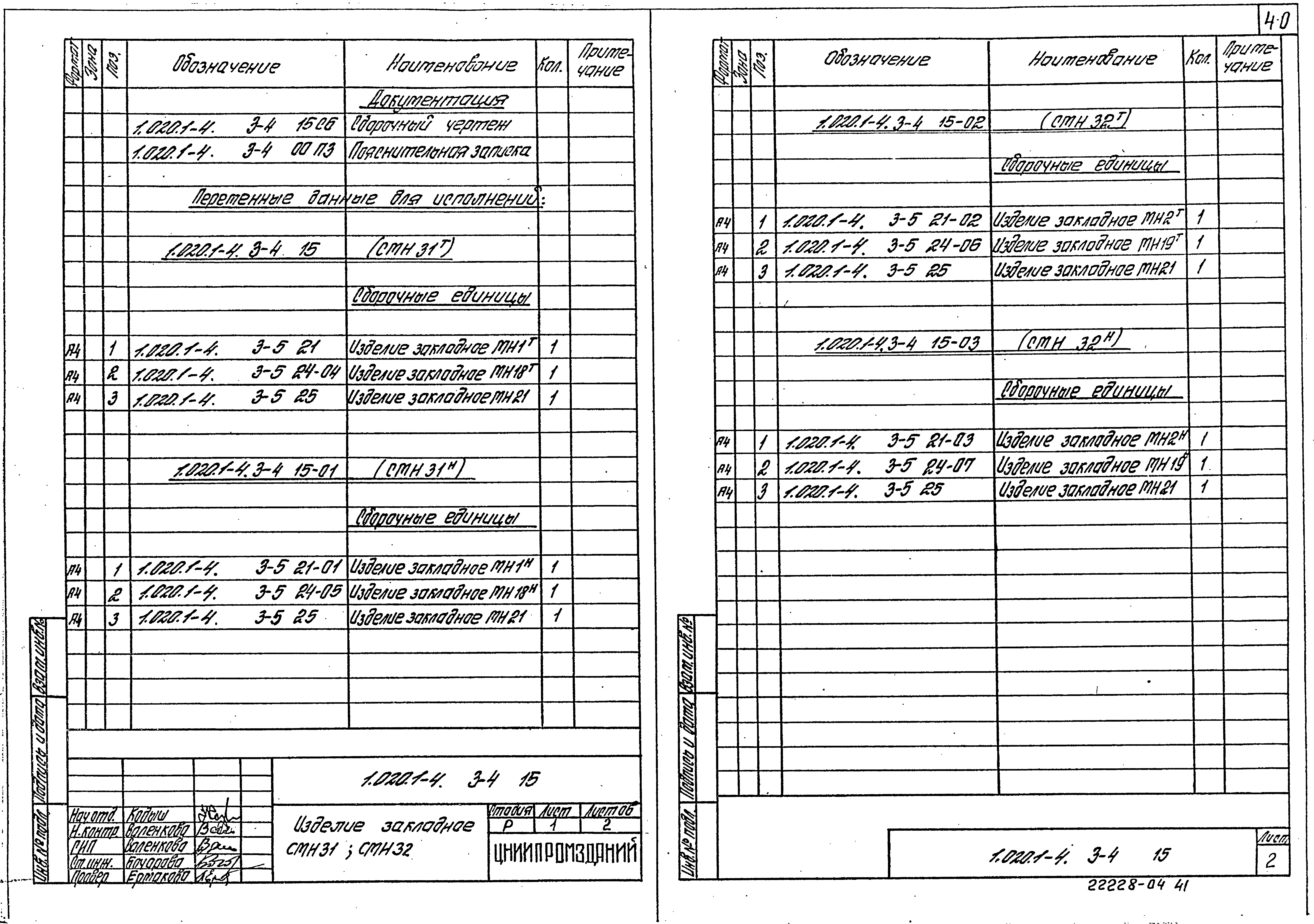 Серия 1.020.1-4