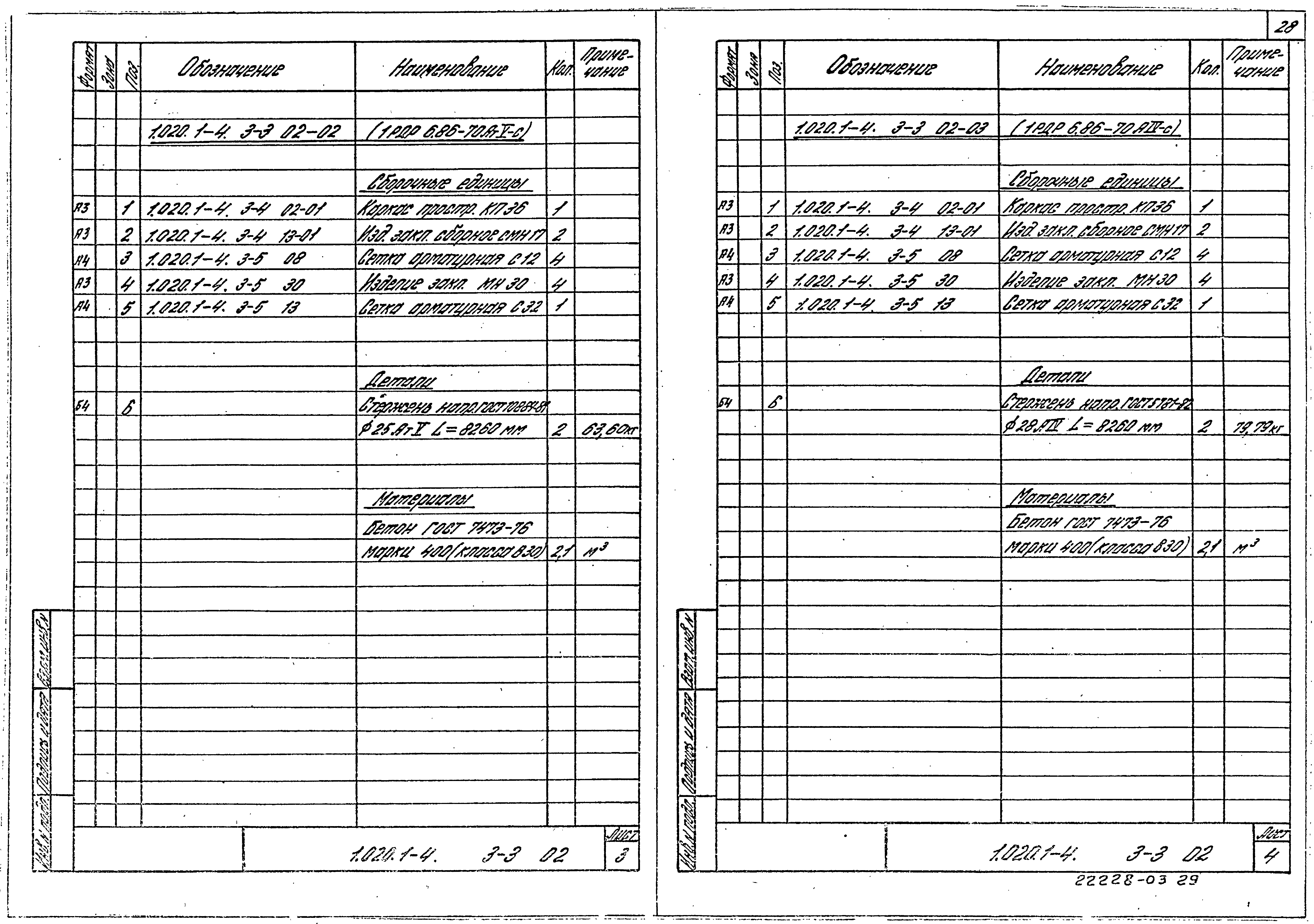 Серия 1.020.1-4