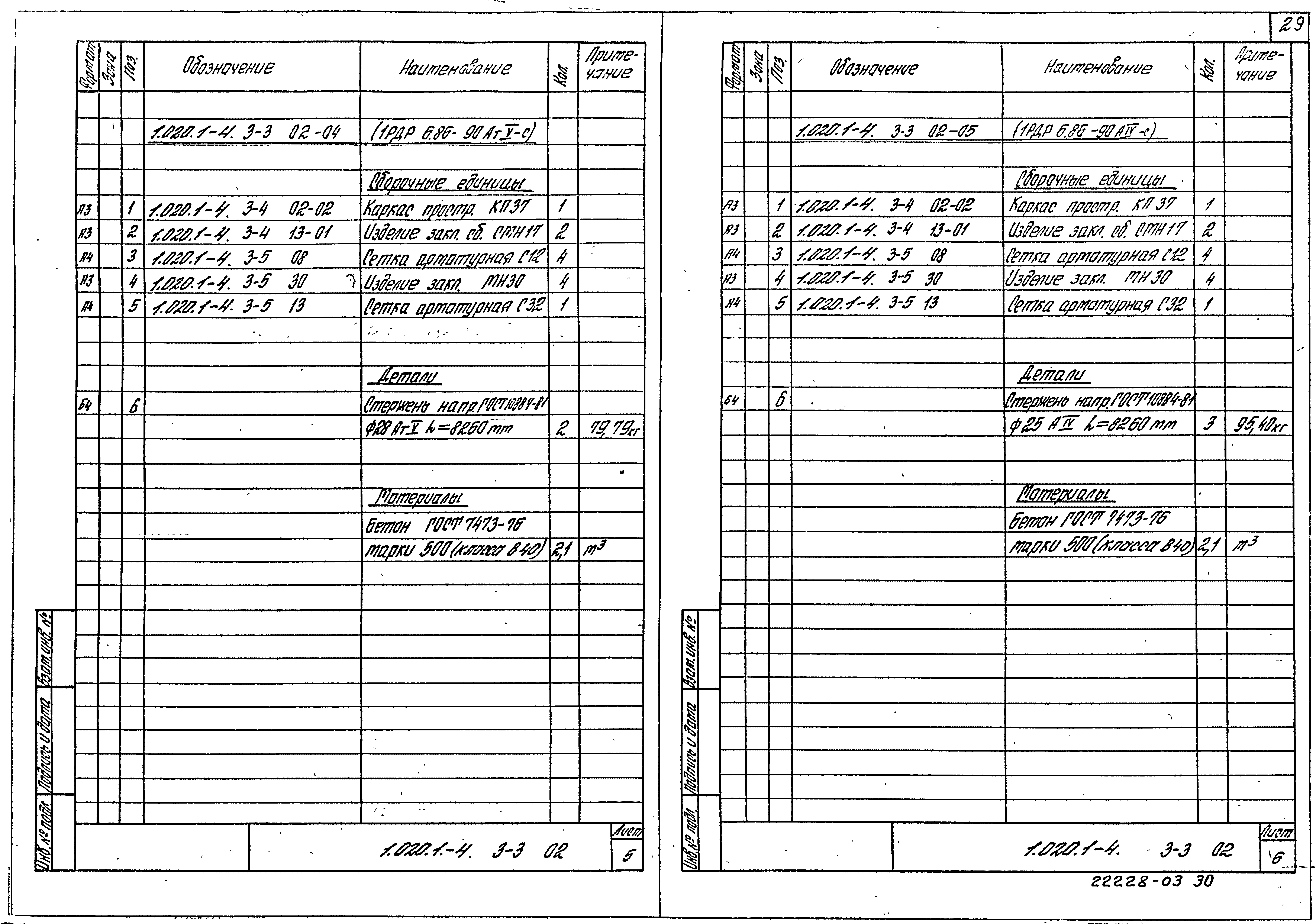 Серия 1.020.1-4