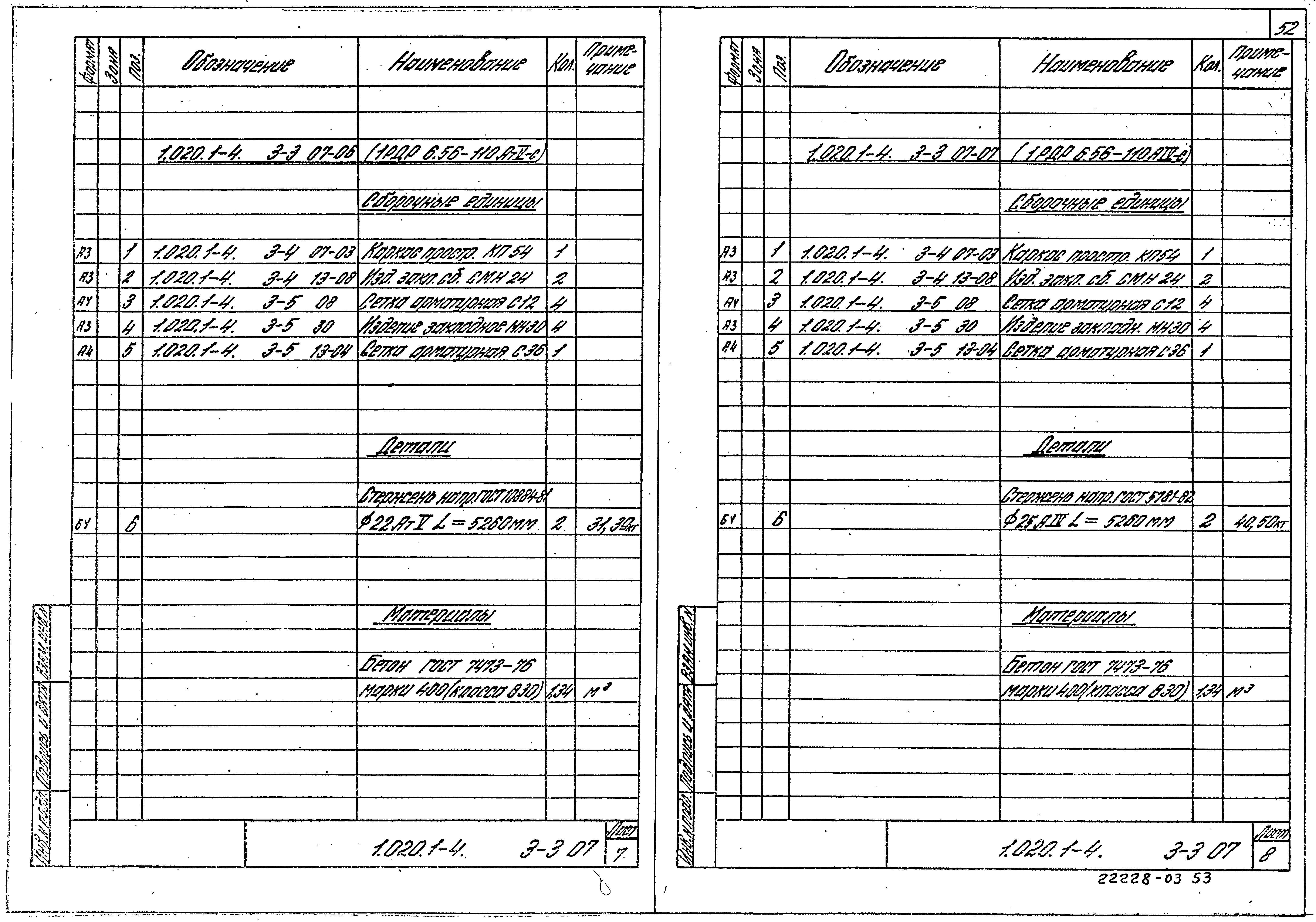 Серия 1.020.1-4