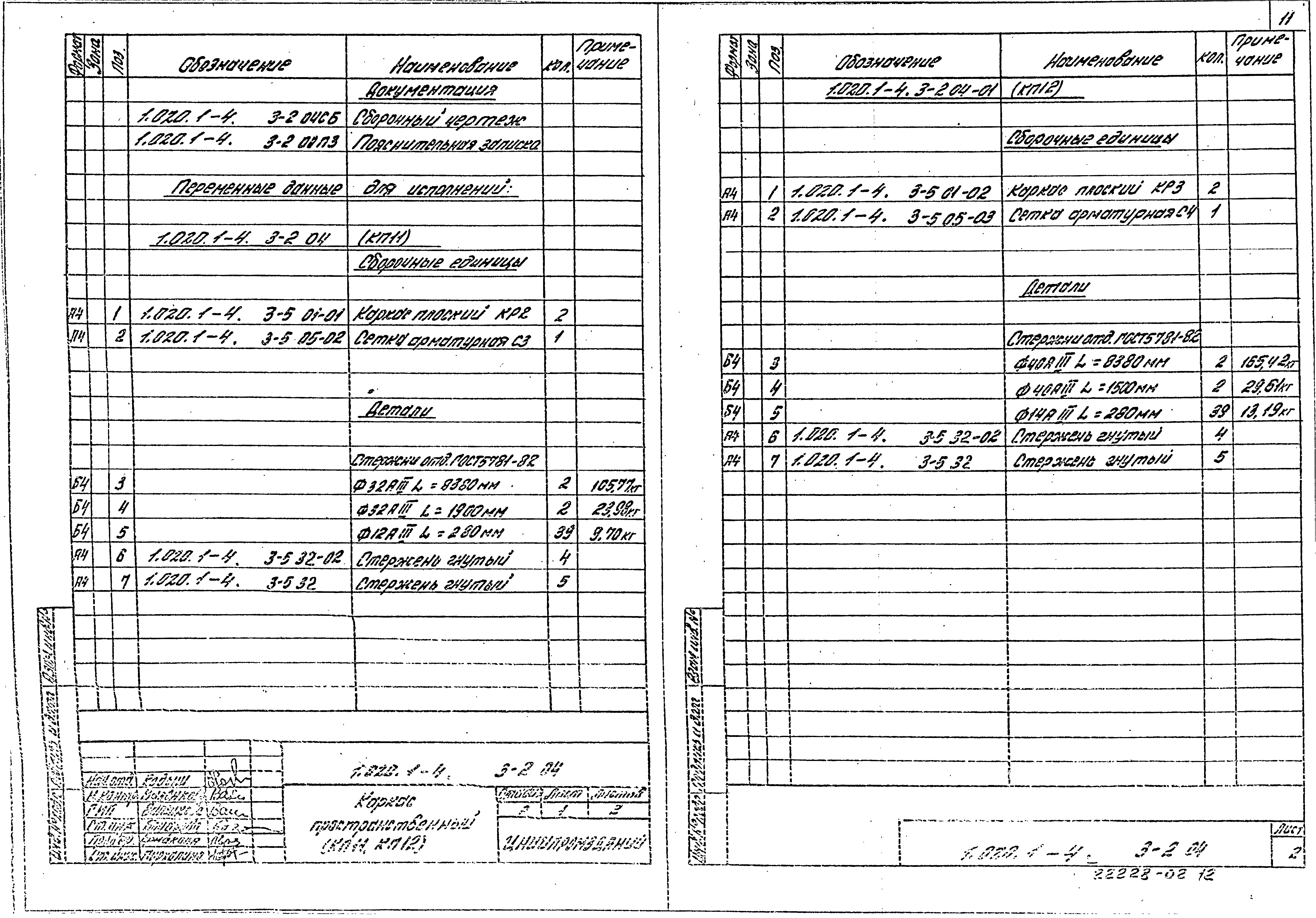 Серия 1.020.1-4