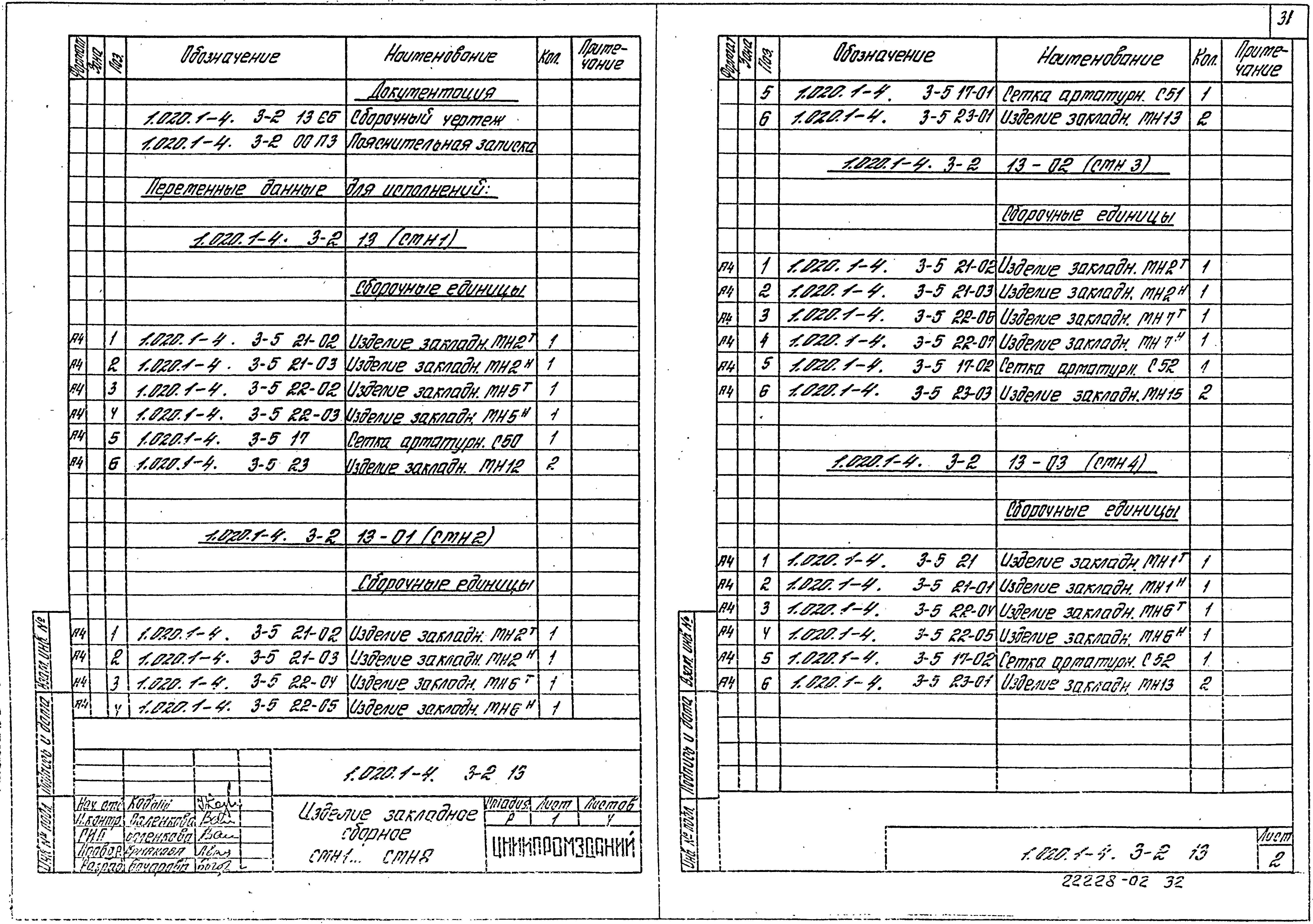 Серия 1.020.1-4