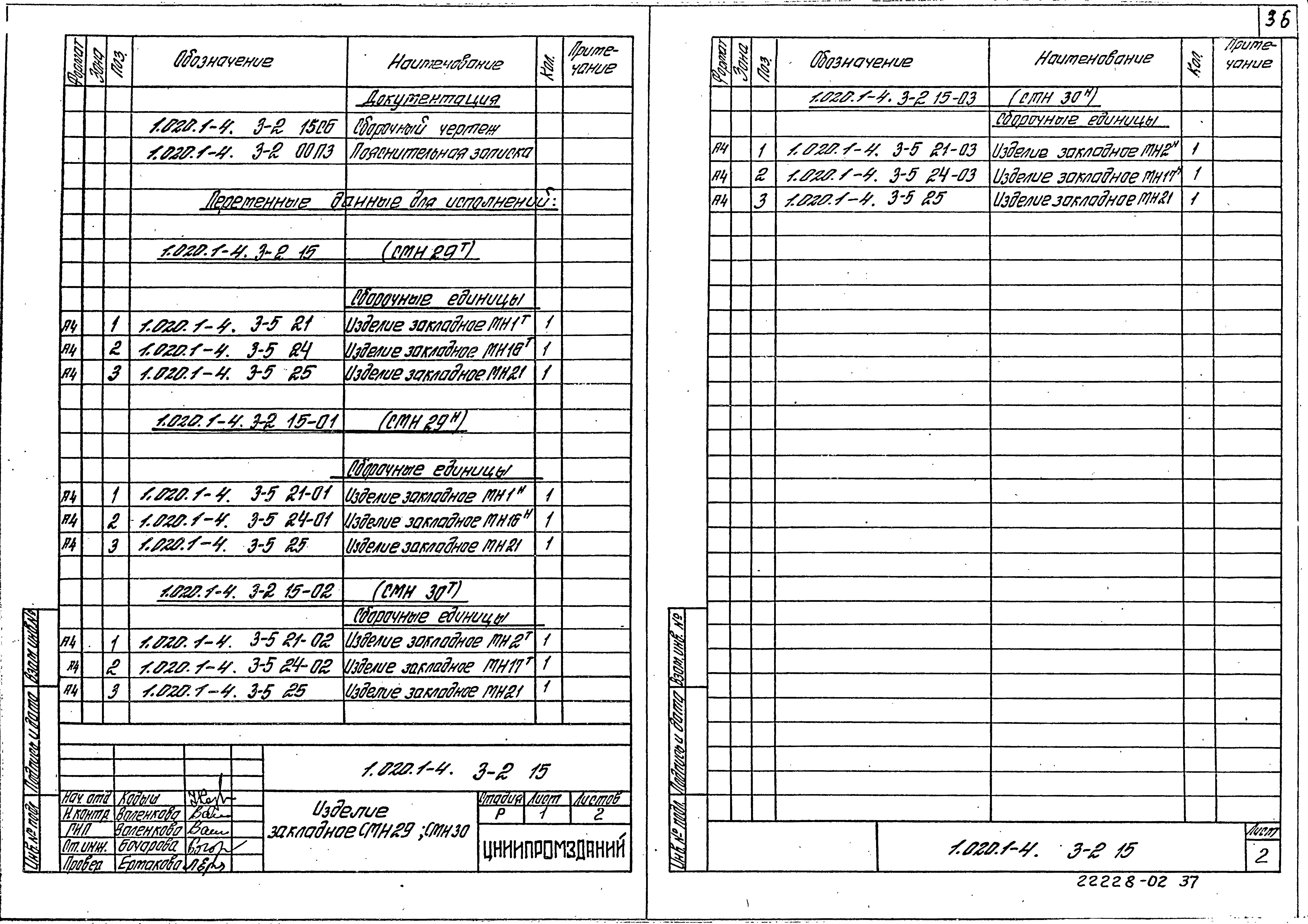 Серия 1.020.1-4