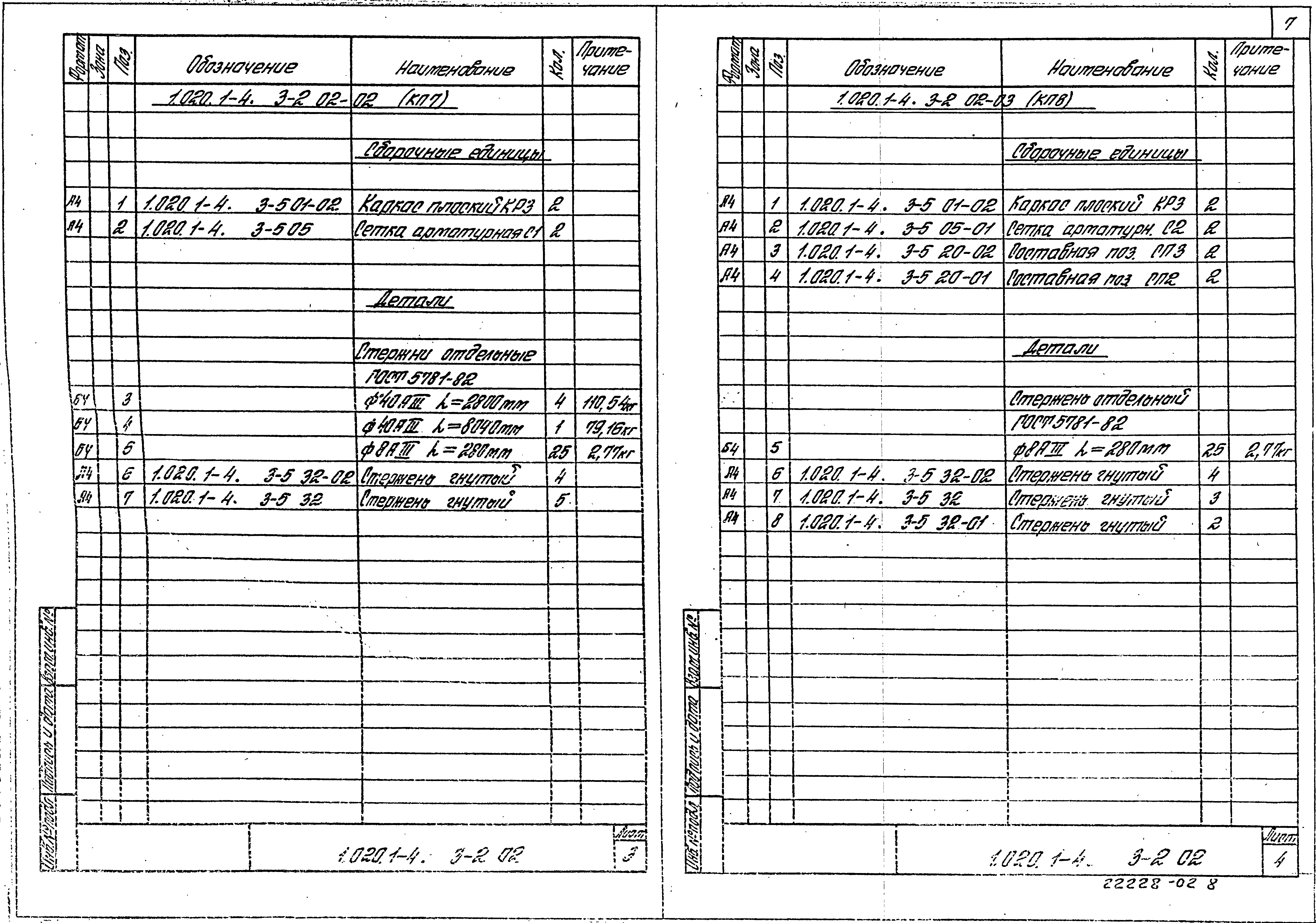 Серия 1.020.1-4