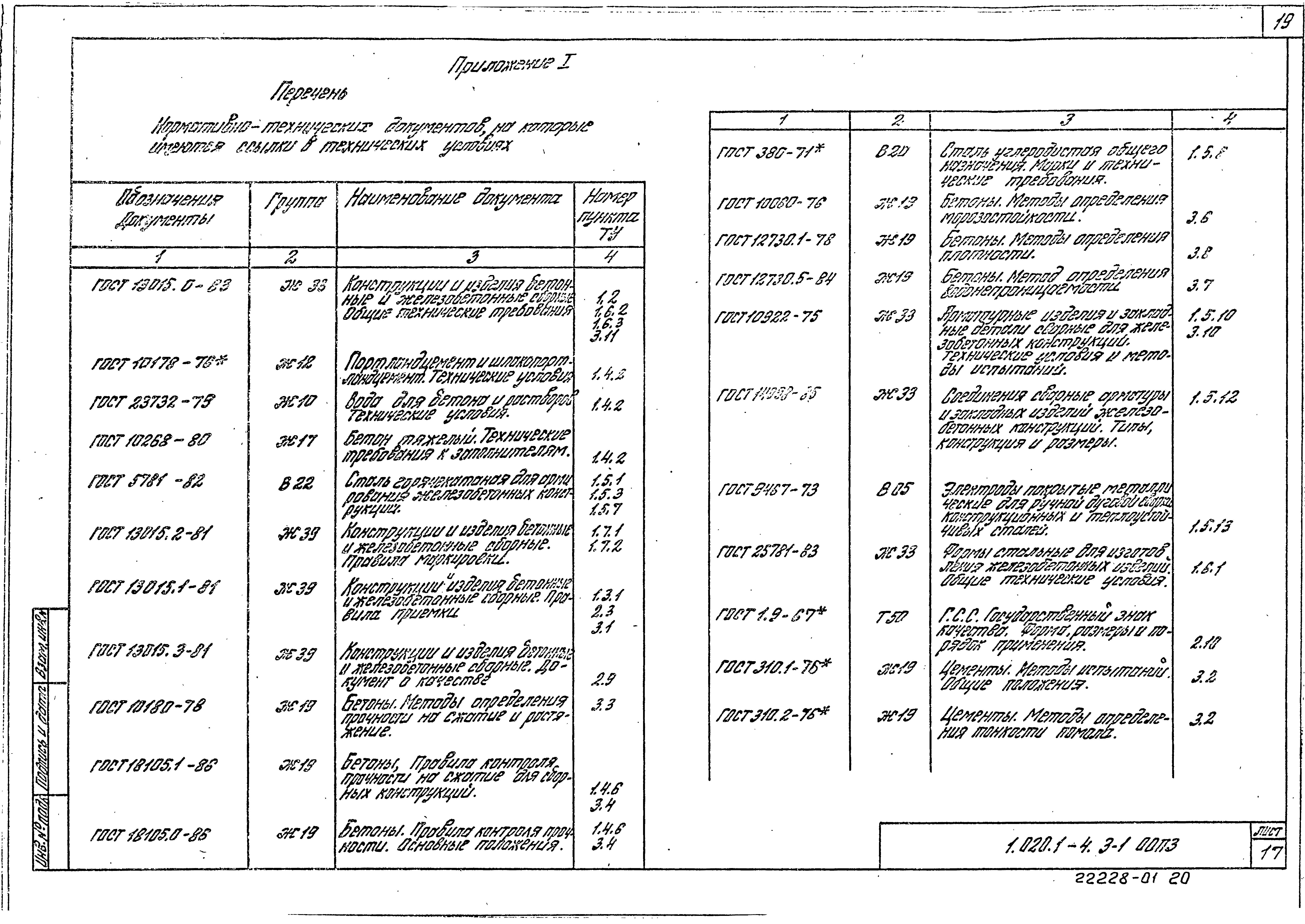 Серия 1.020.1-4