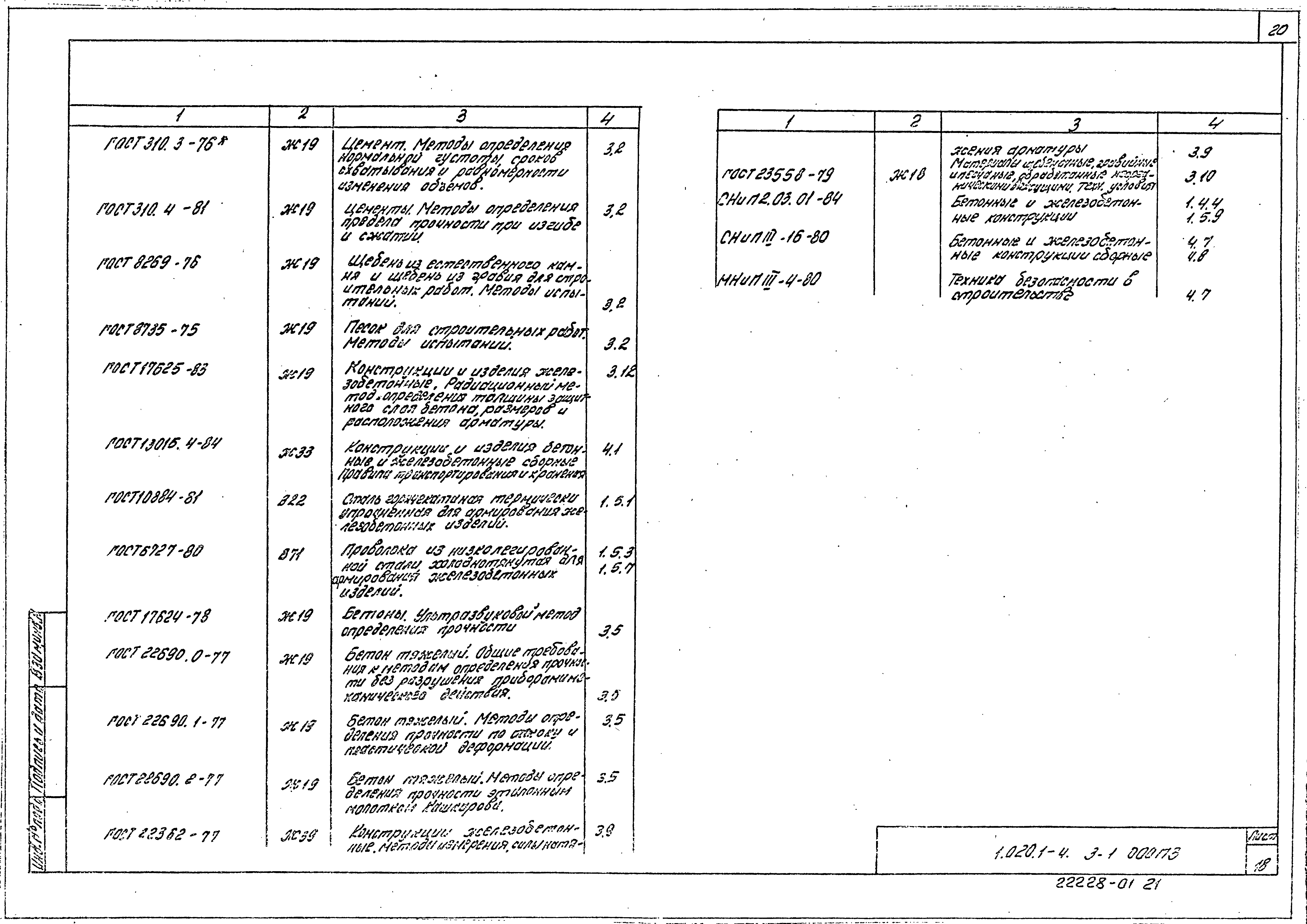 Серия 1.020.1-4