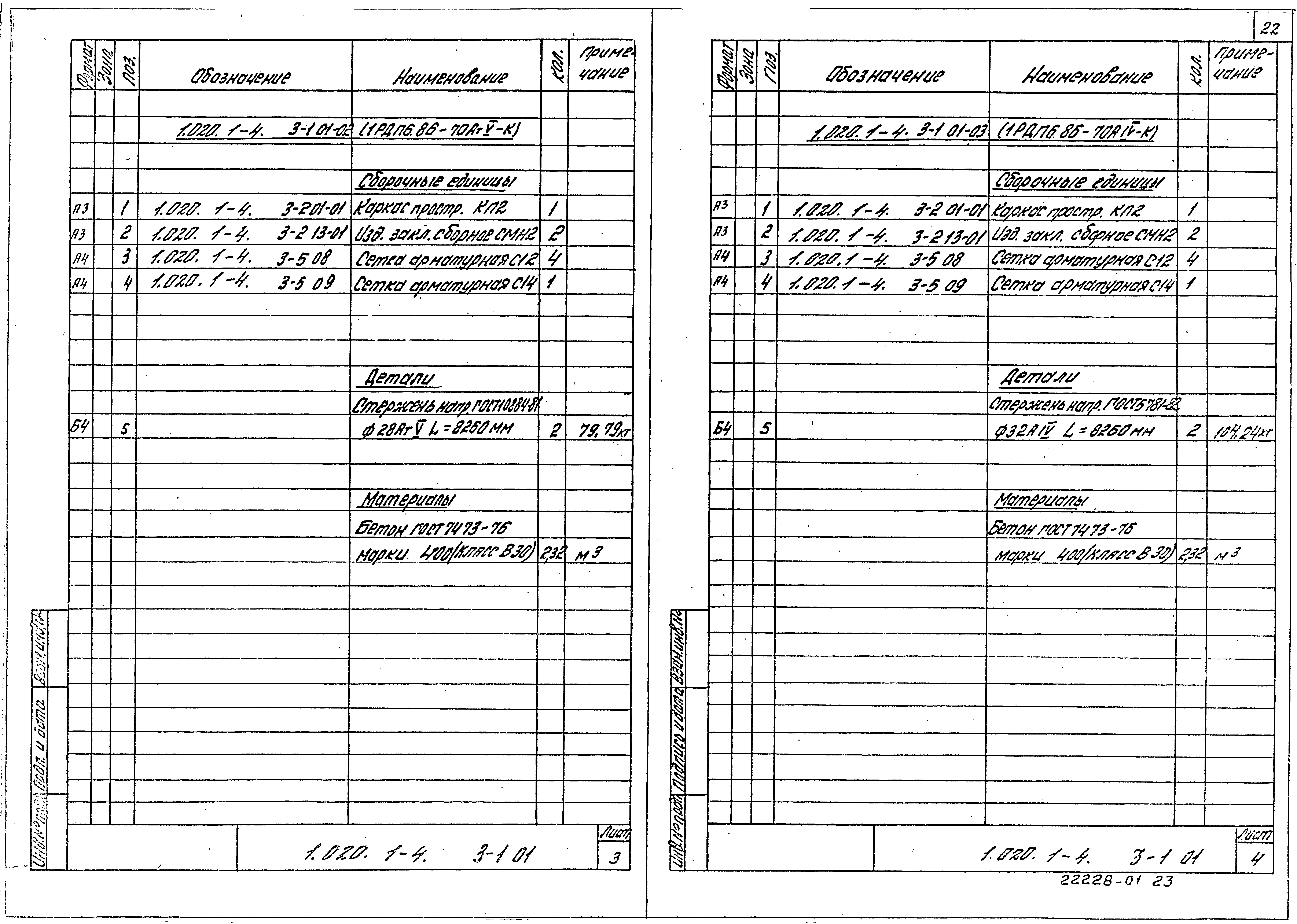 Серия 1.020.1-4