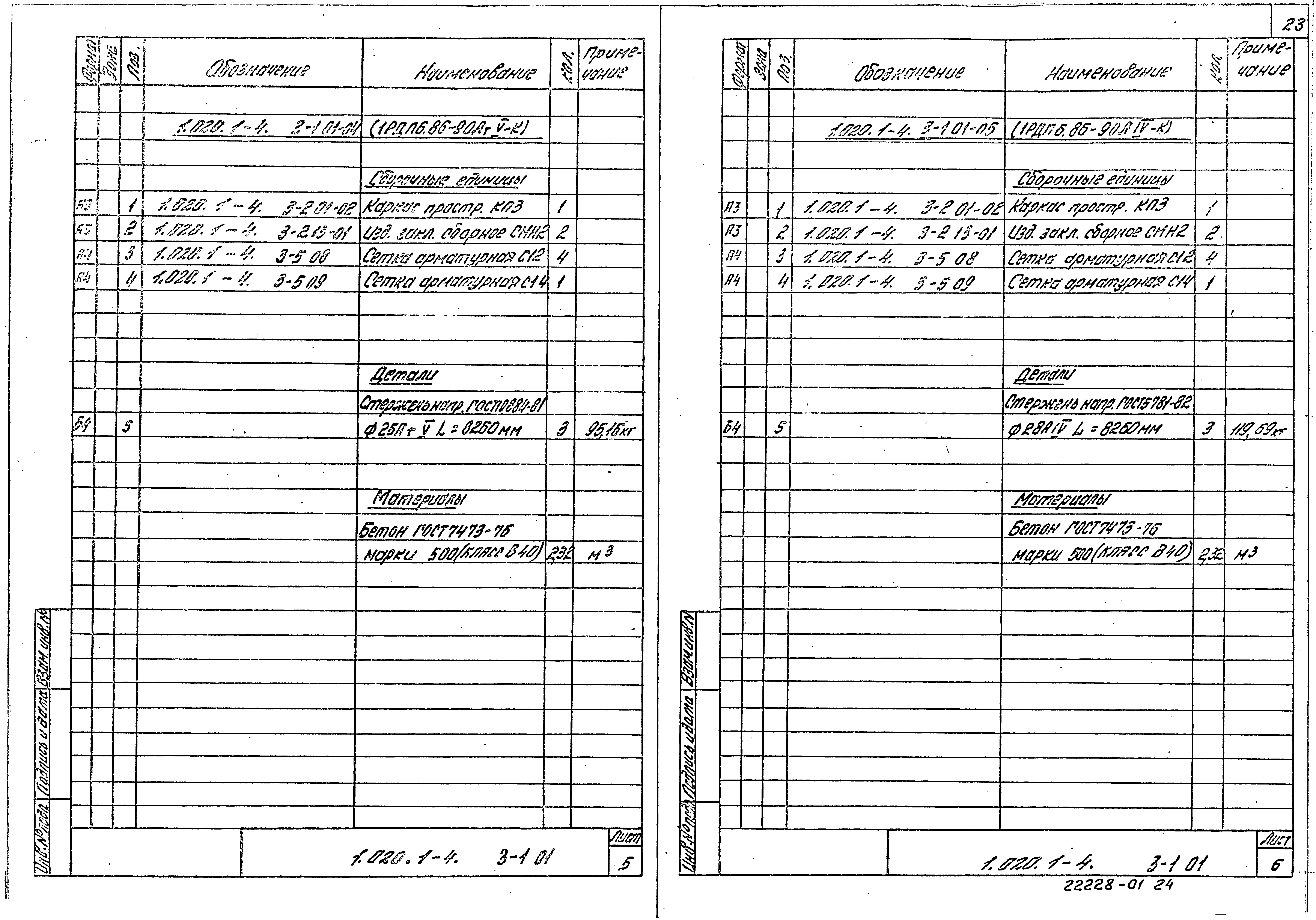 Серия 1.020.1-4