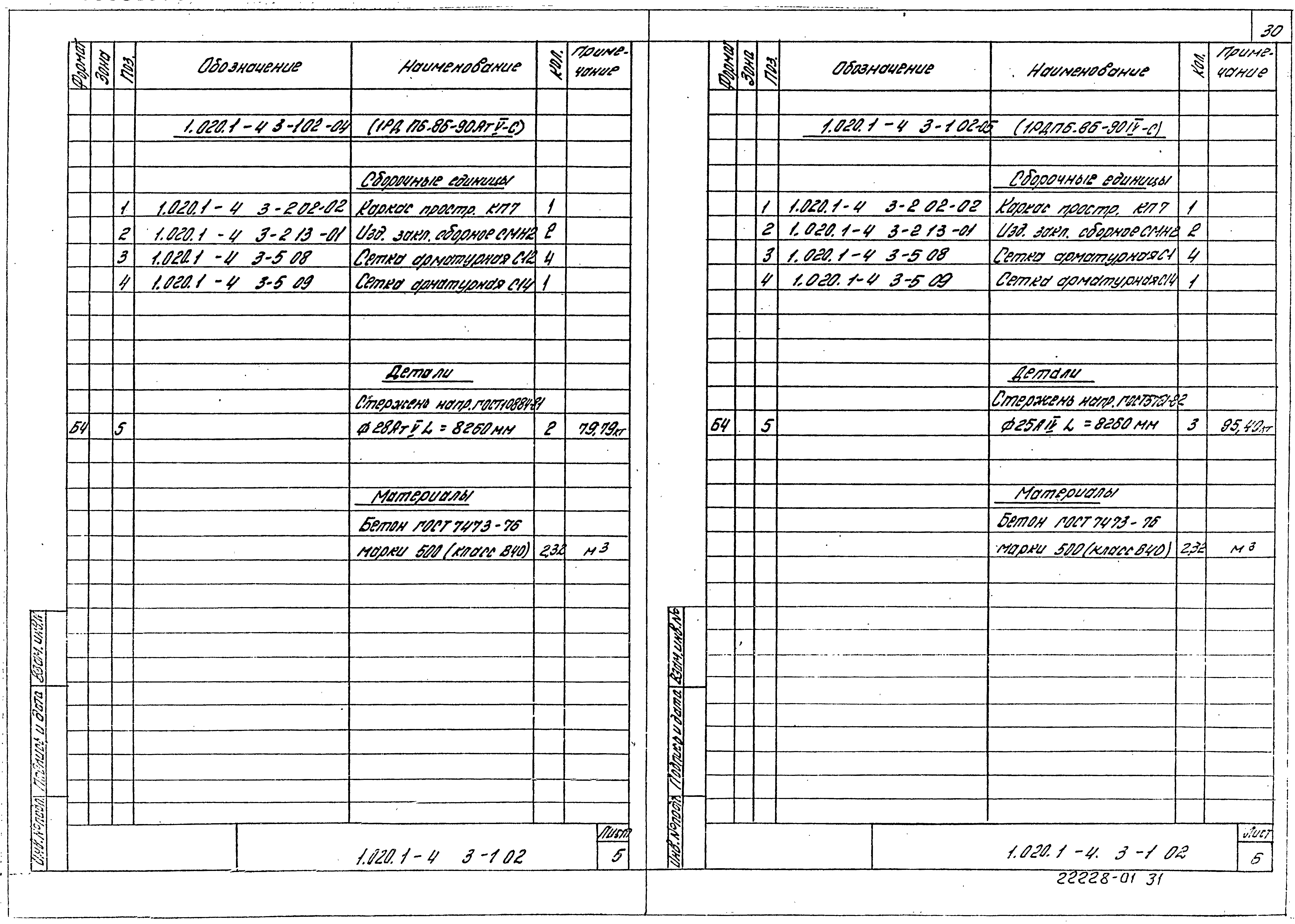 Серия 1.020.1-4