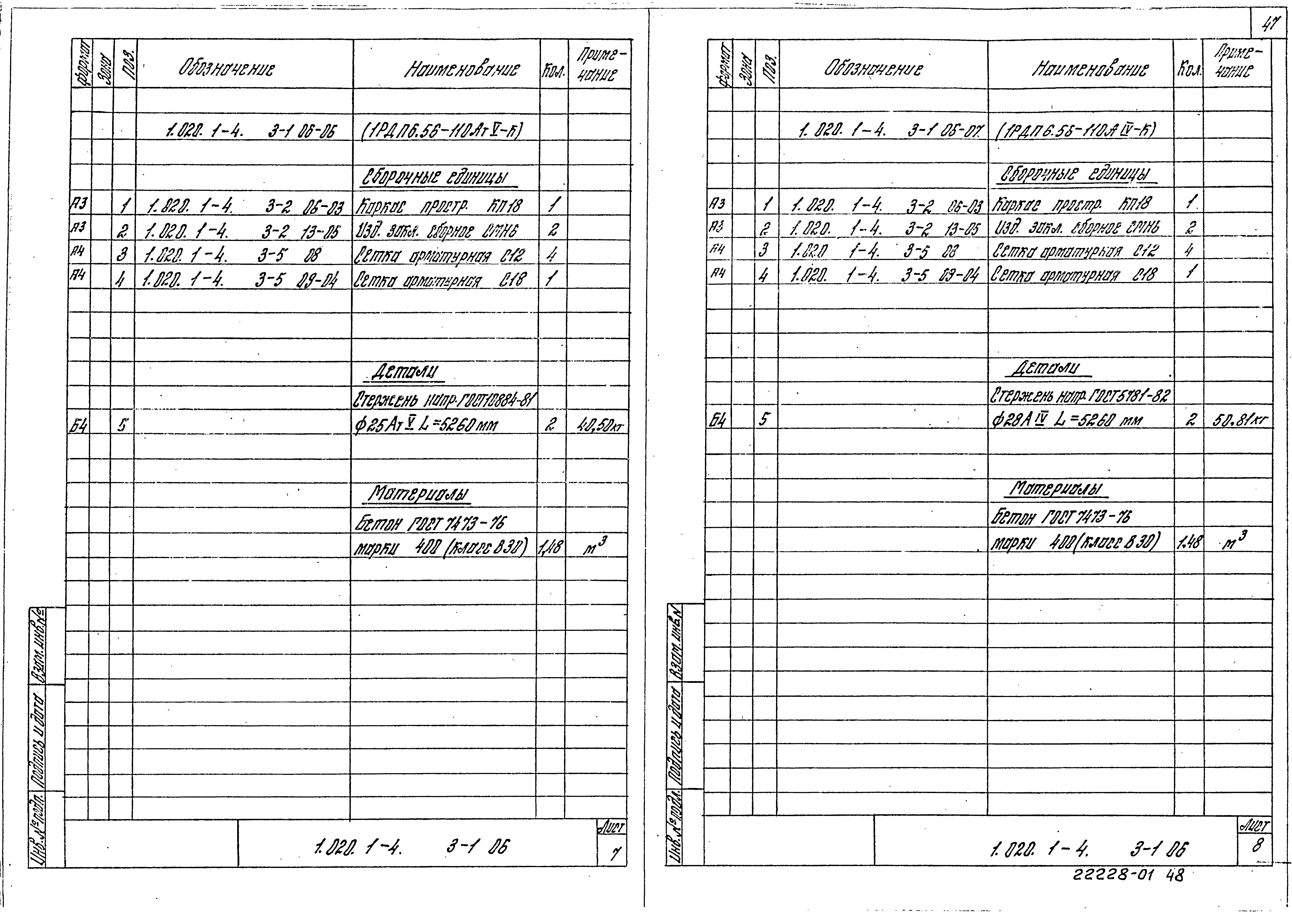 Серия 1.020.1-4