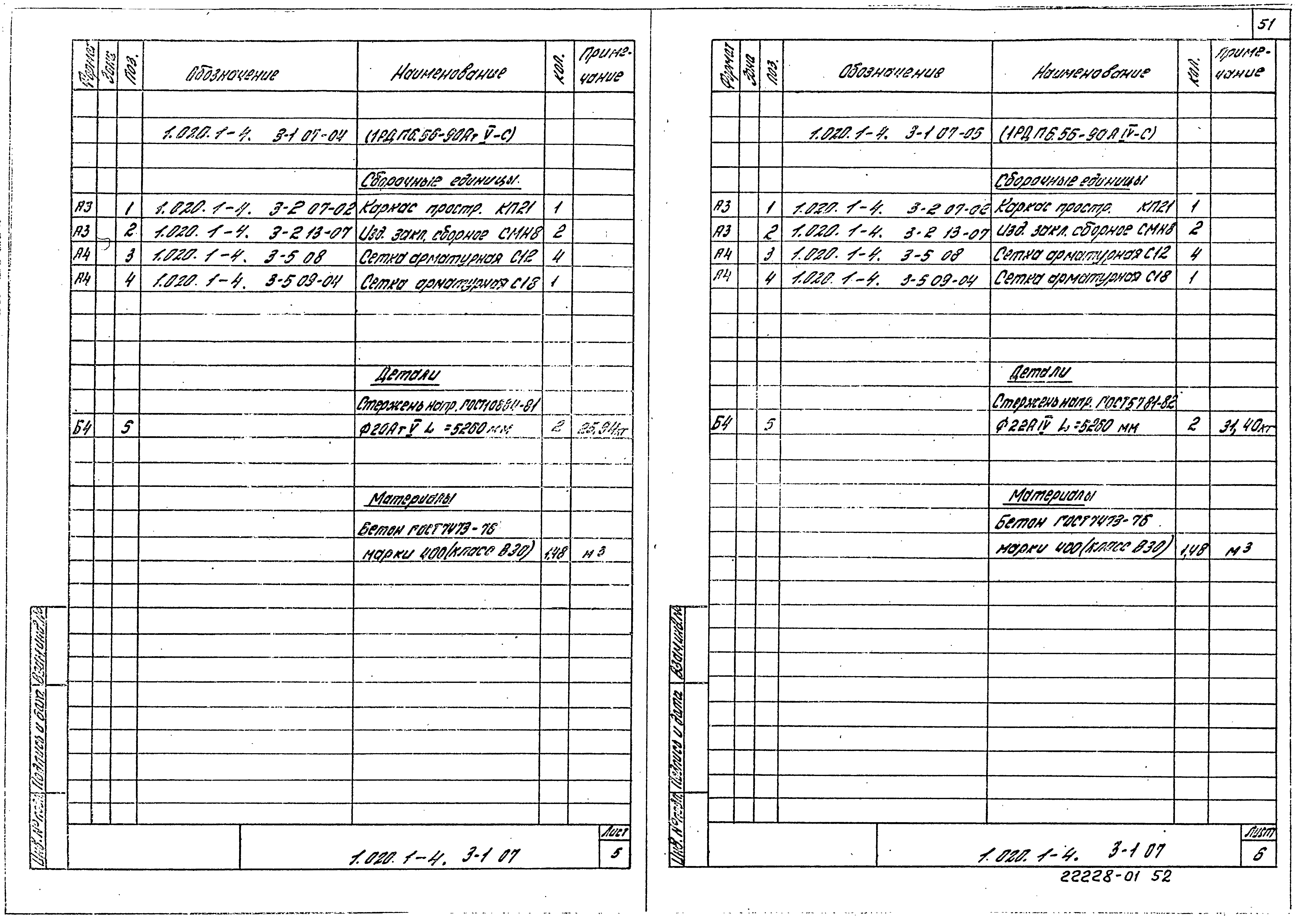 Серия 1.020.1-4