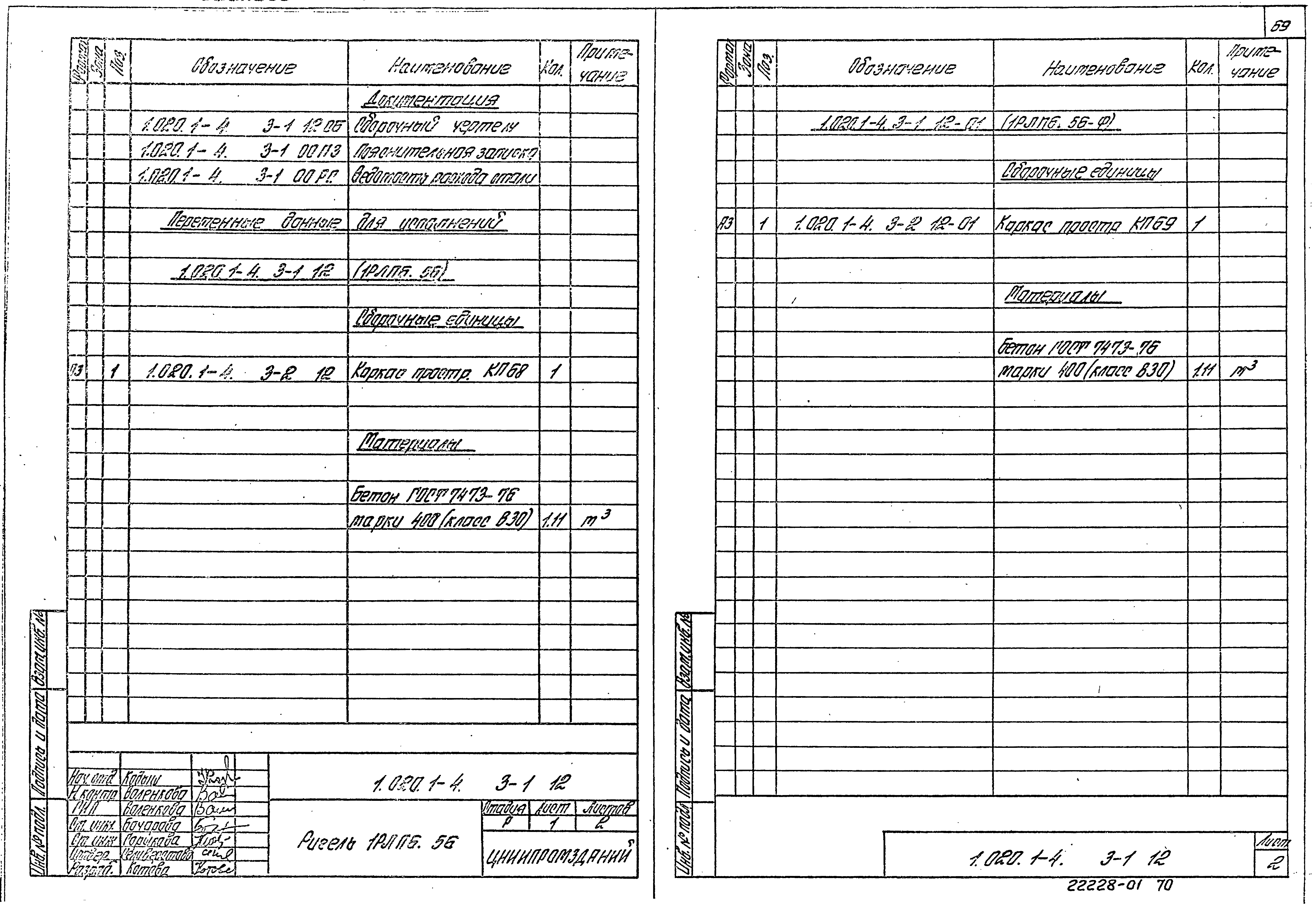 Серия 1.020.1-4