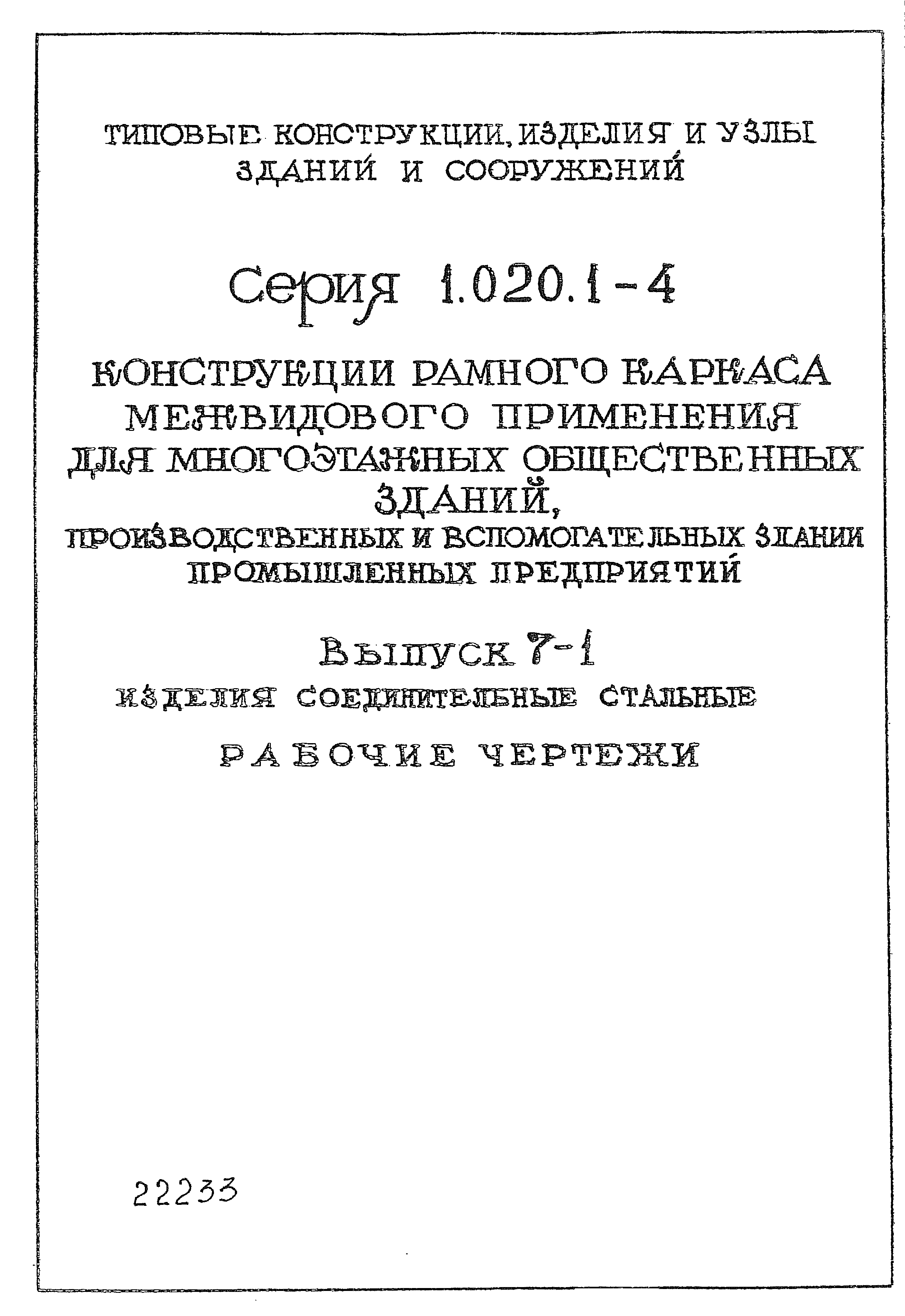 Серия 1.020.1-4