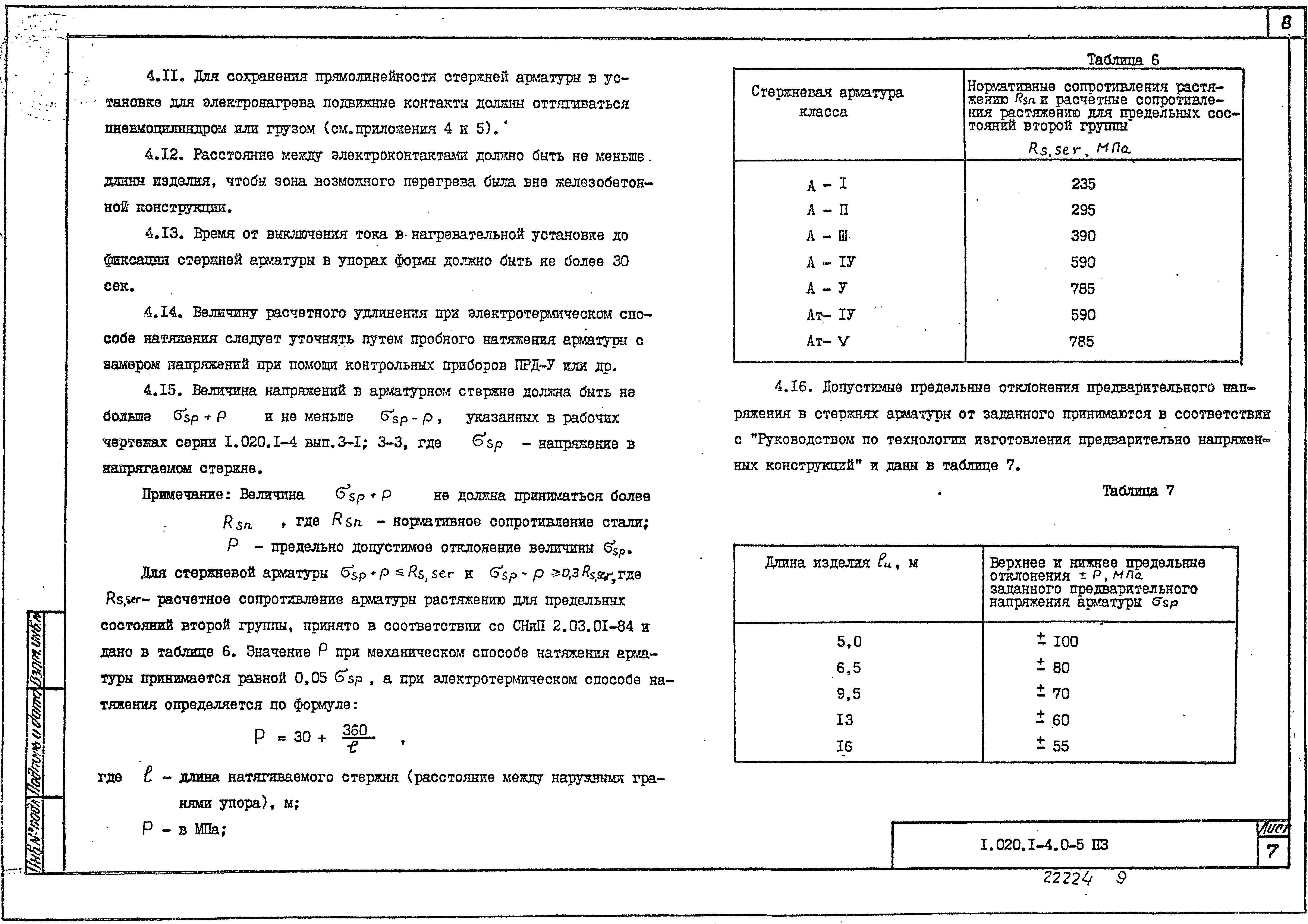 Серия 1.020.1-4