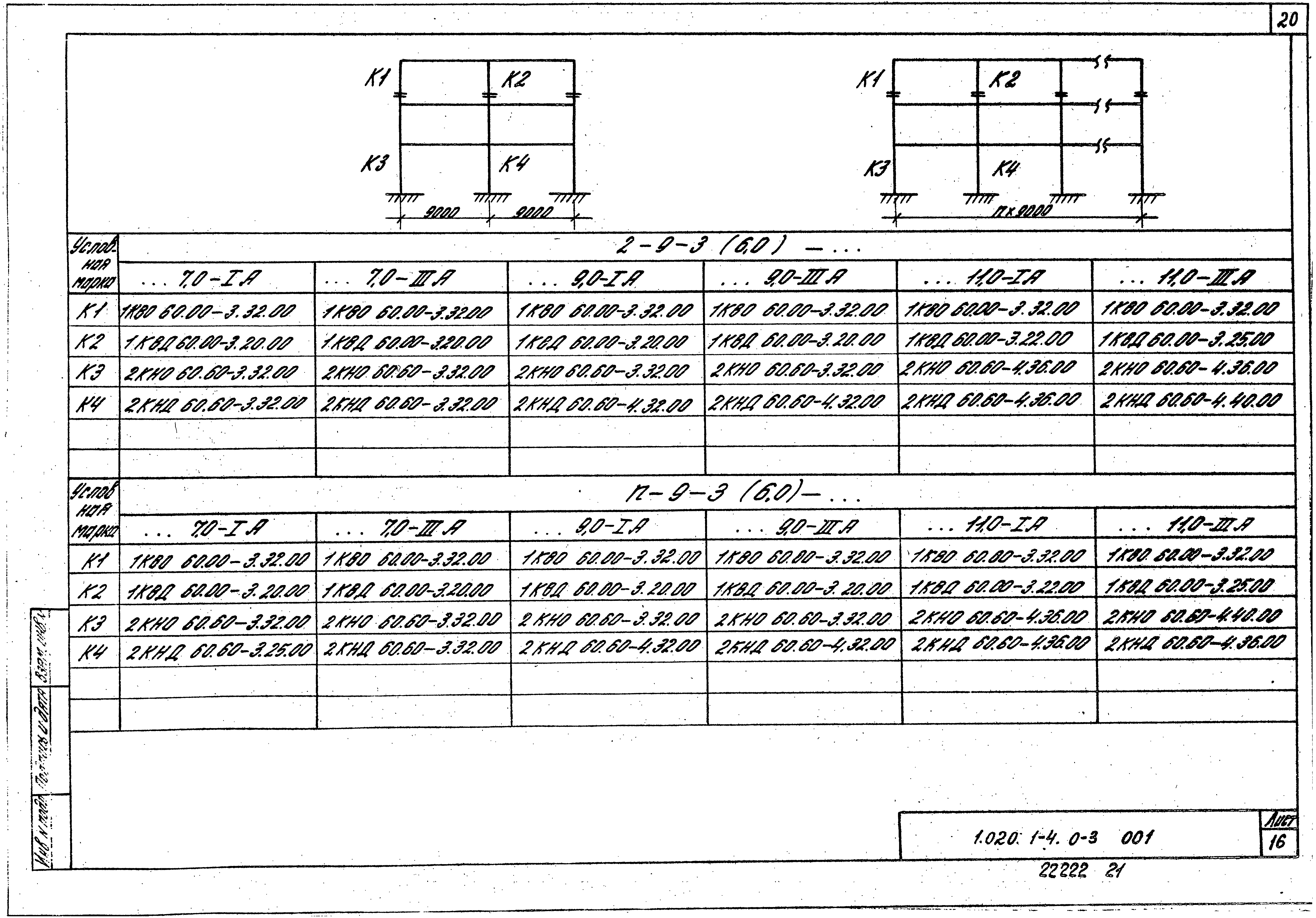 Серия 1.020.1-4