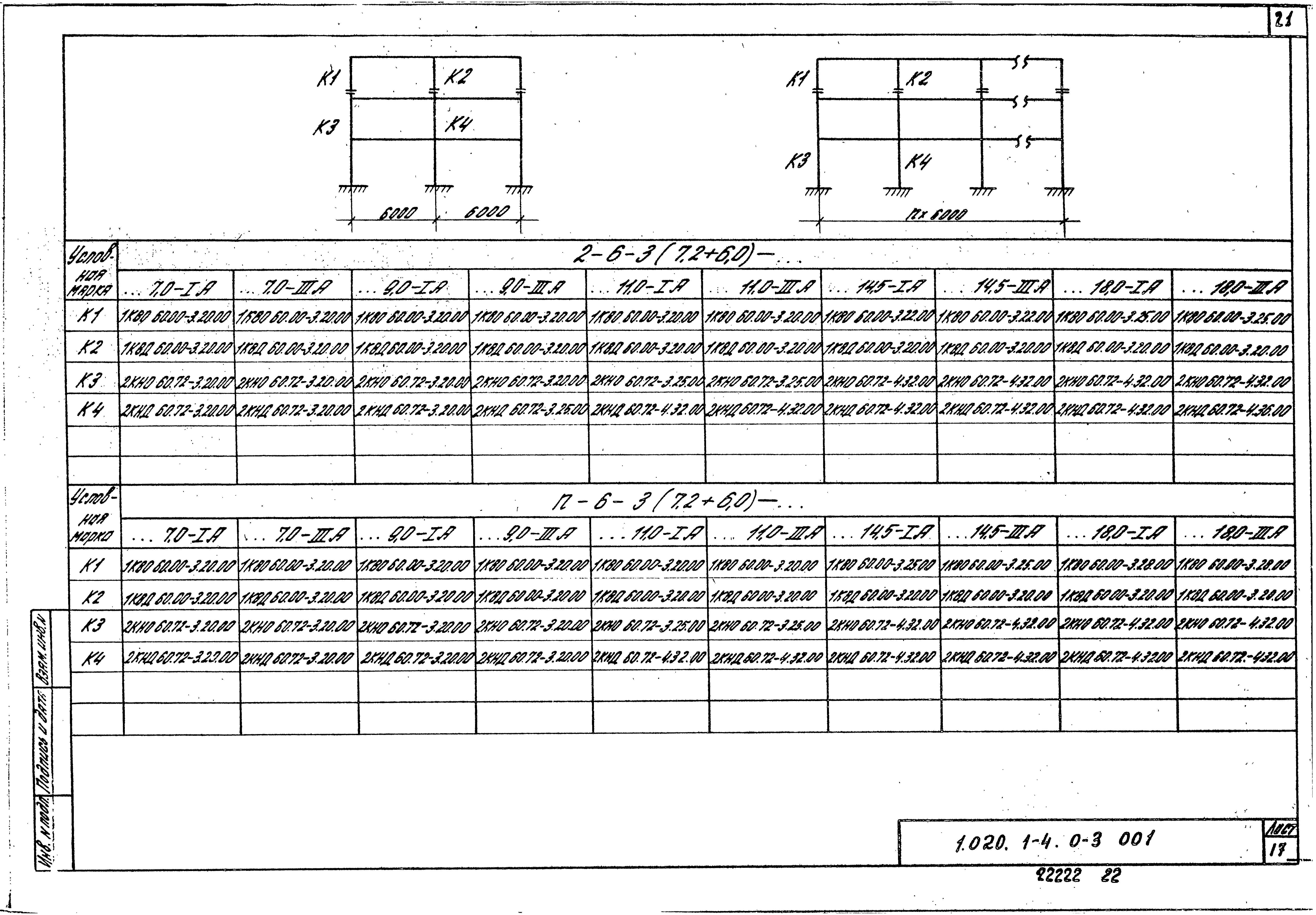 Серия 1.020.1-4