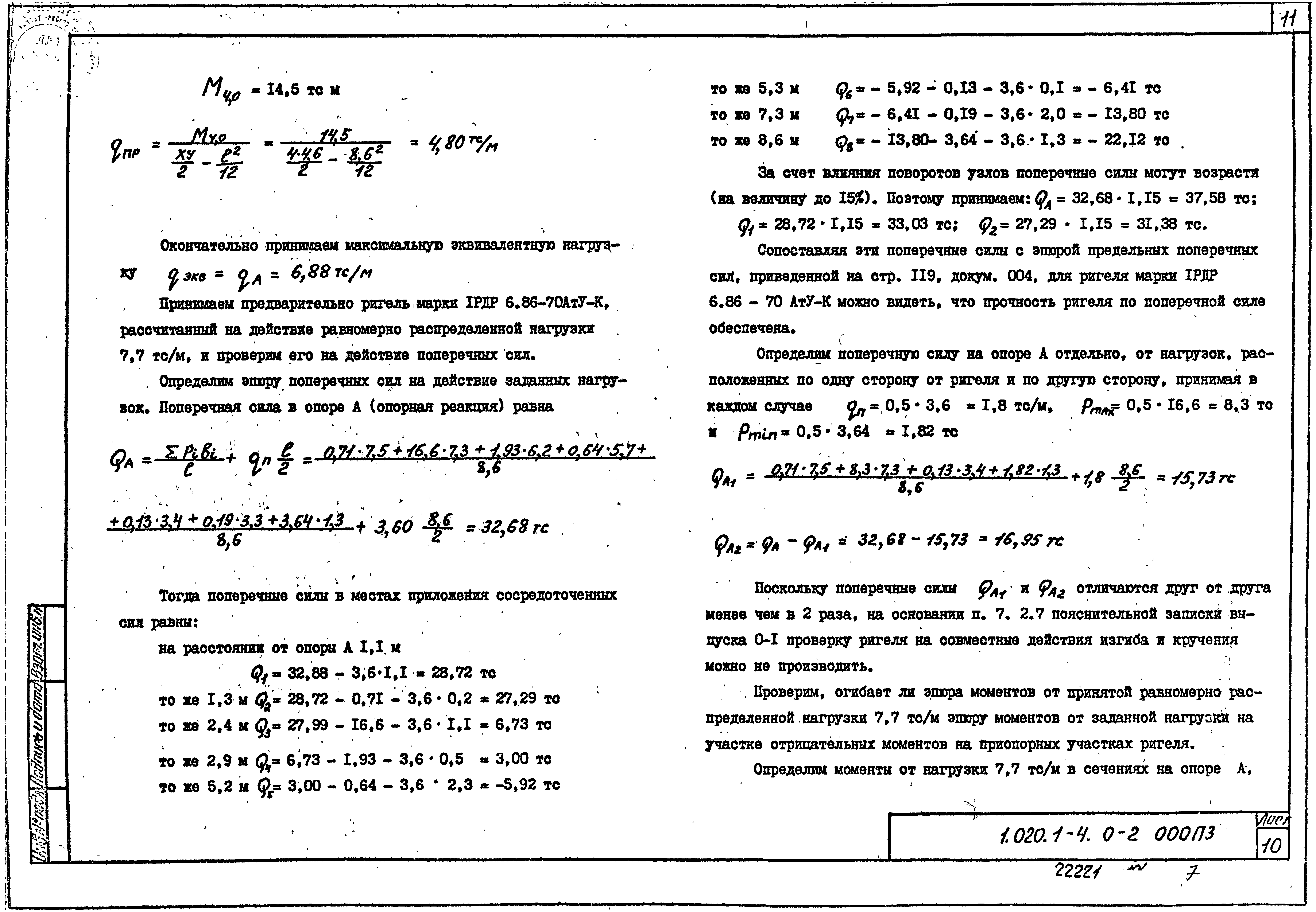 Серия 1.020.1-4