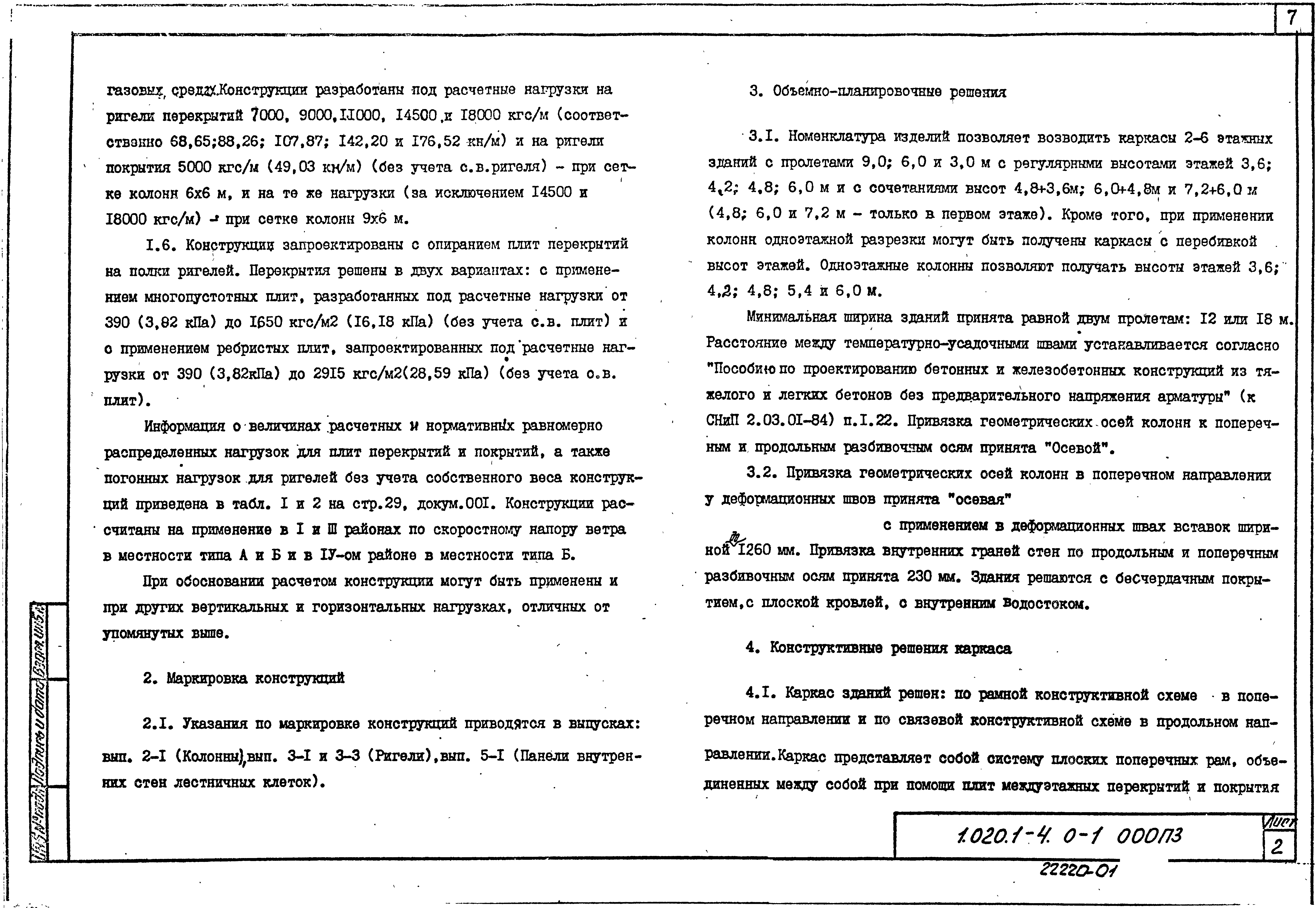 Серия 1.020.1-4