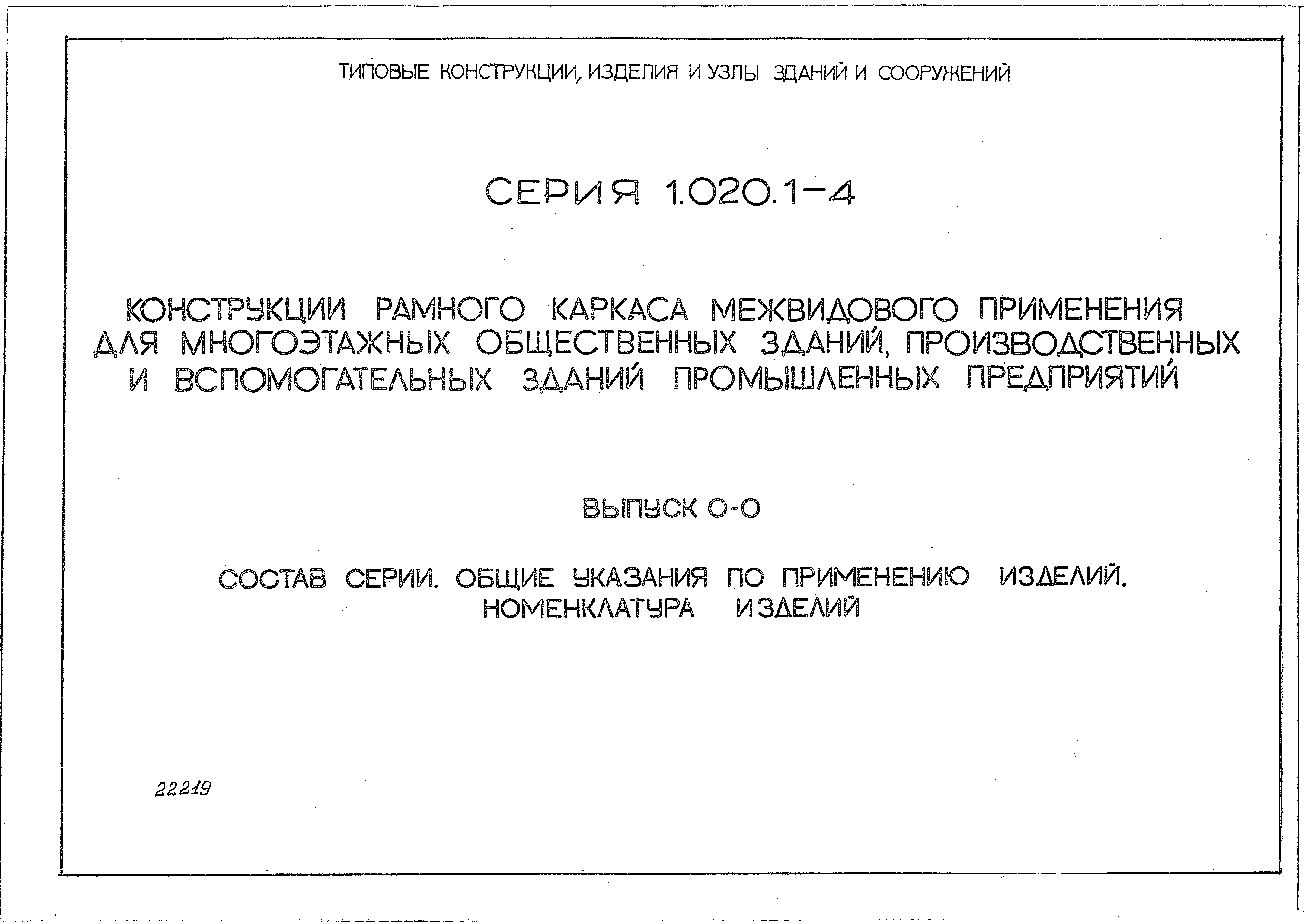 Серия 1.020.1-4