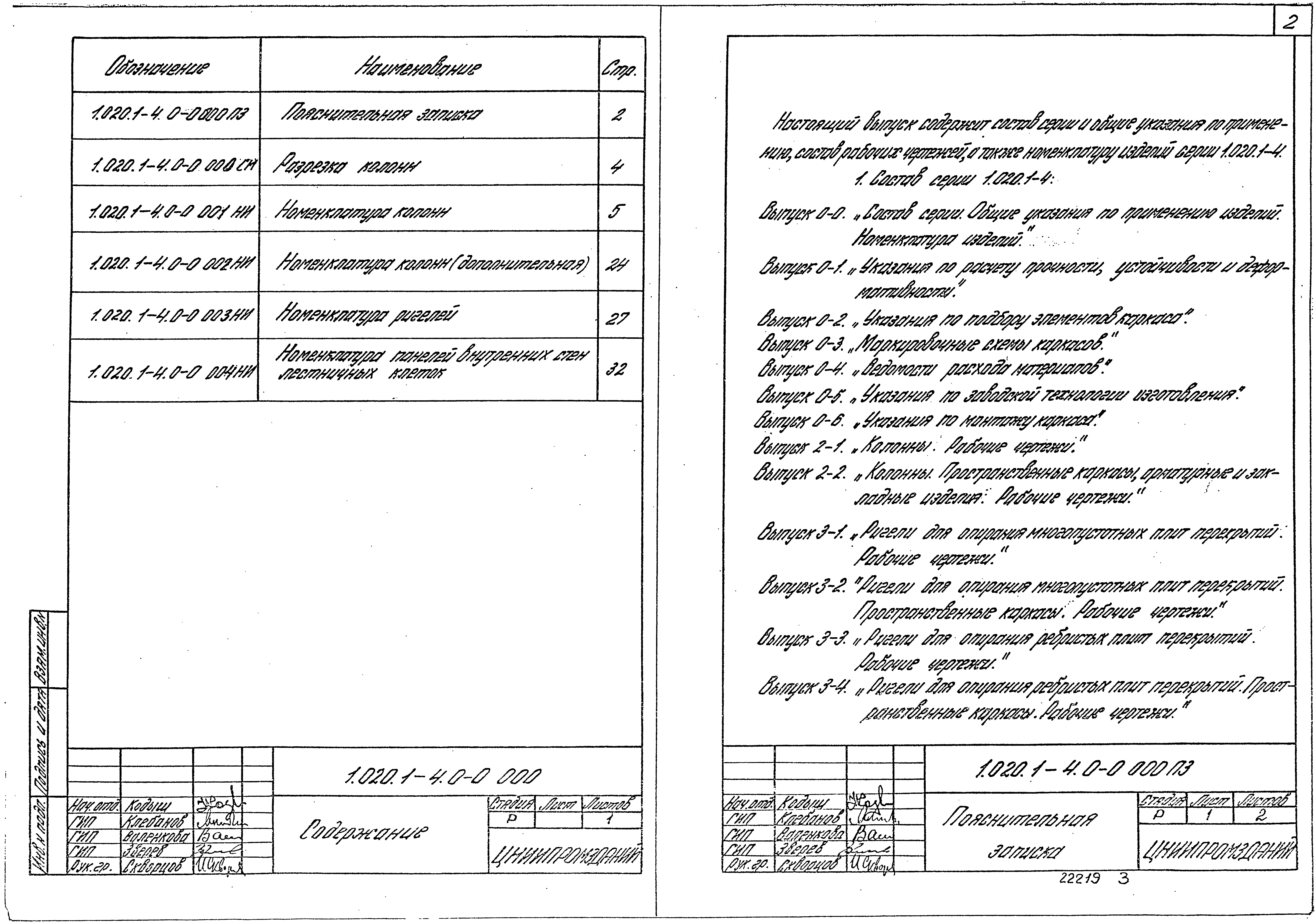 Серия 1.020.1-4