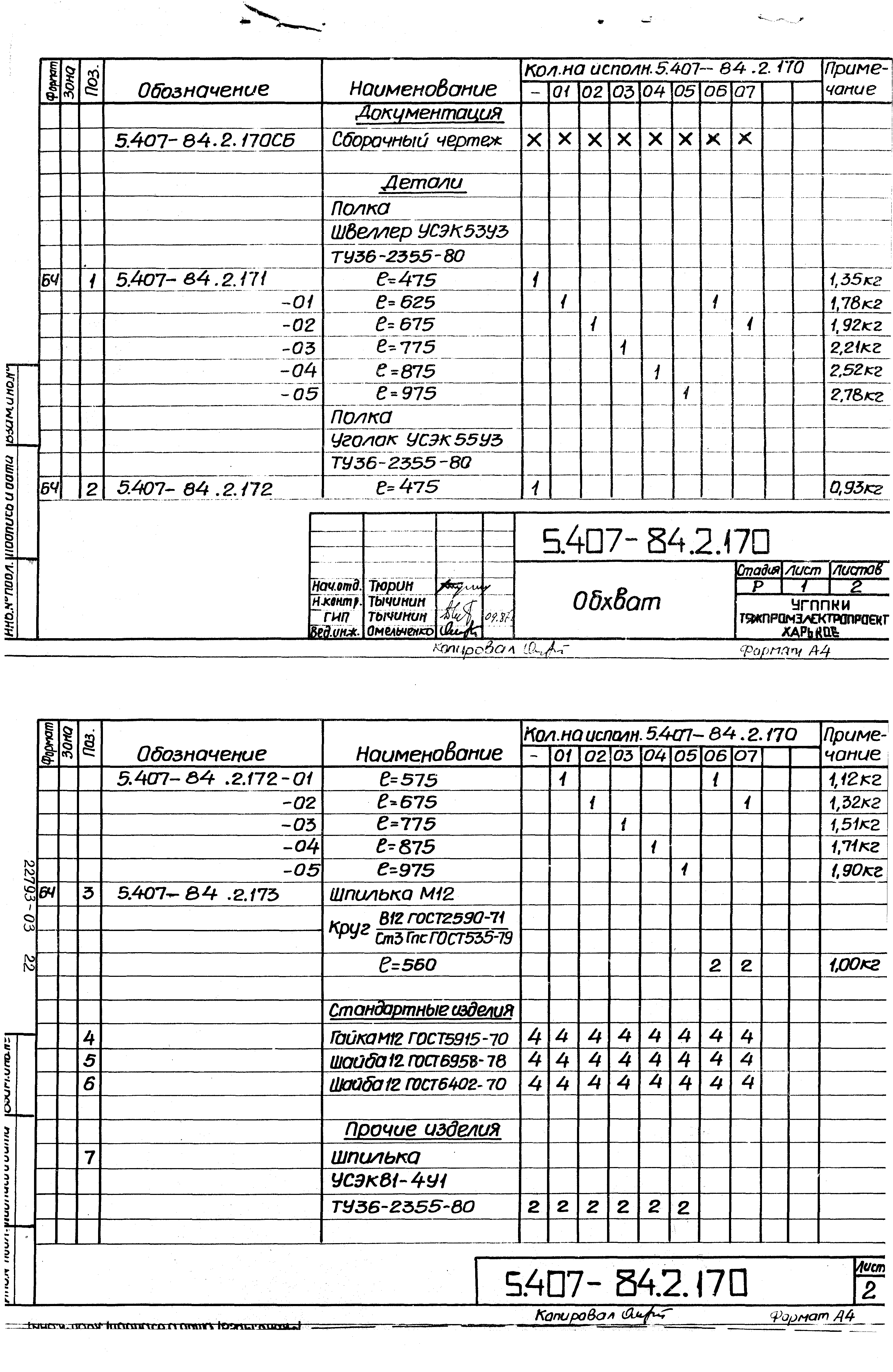 Серия 5.407-84