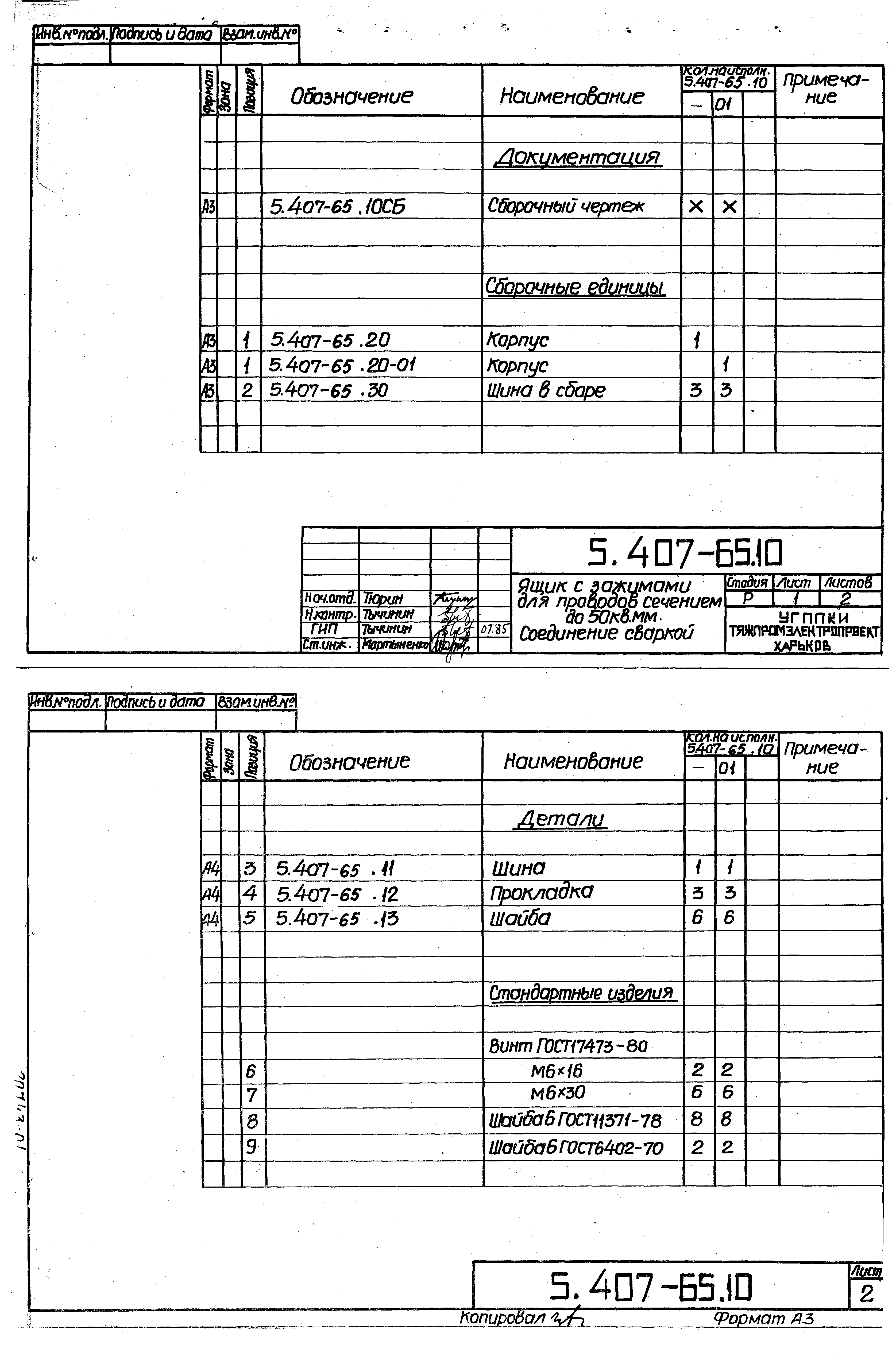 Серия 5.407-65