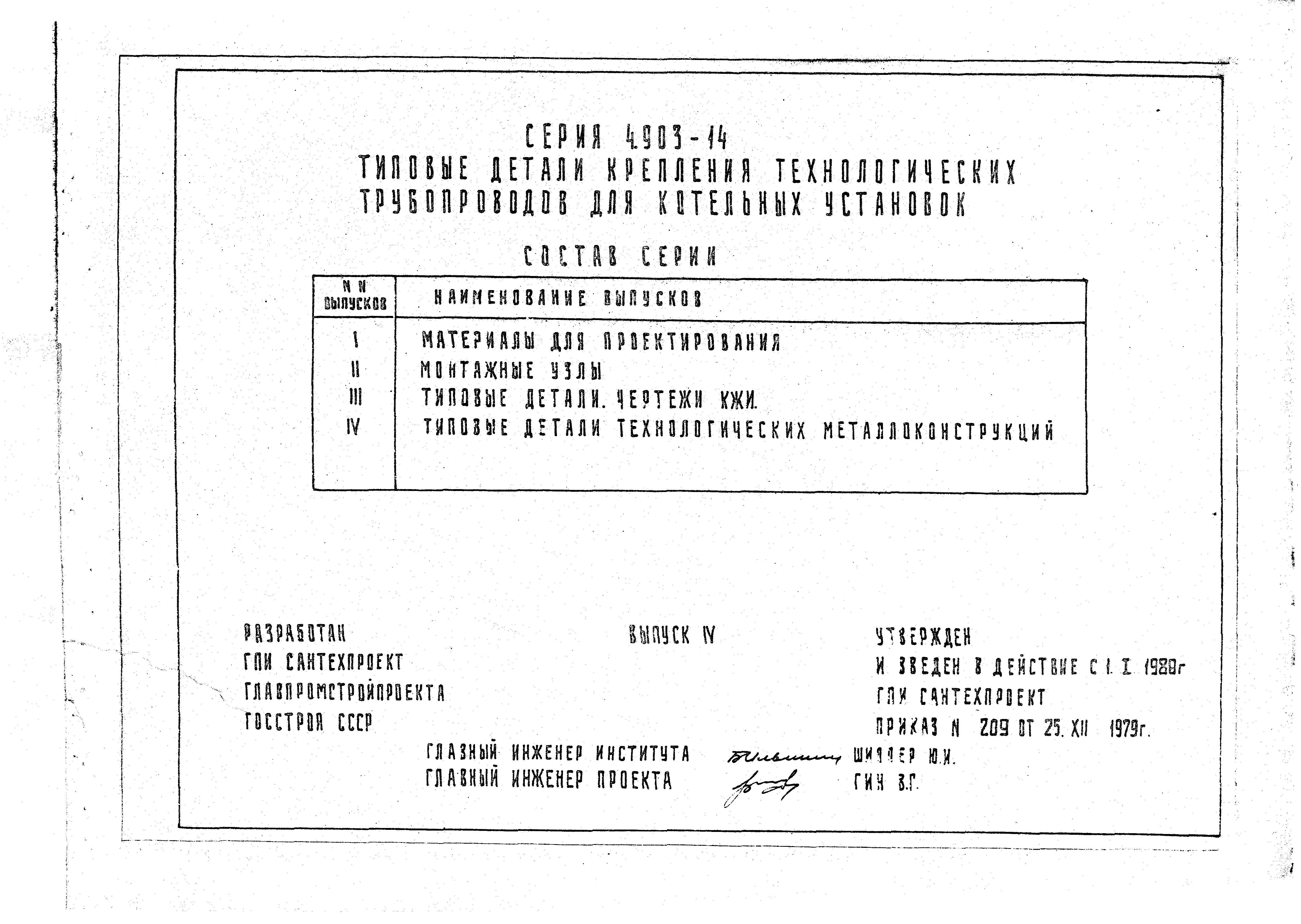 Серия 4.903-14