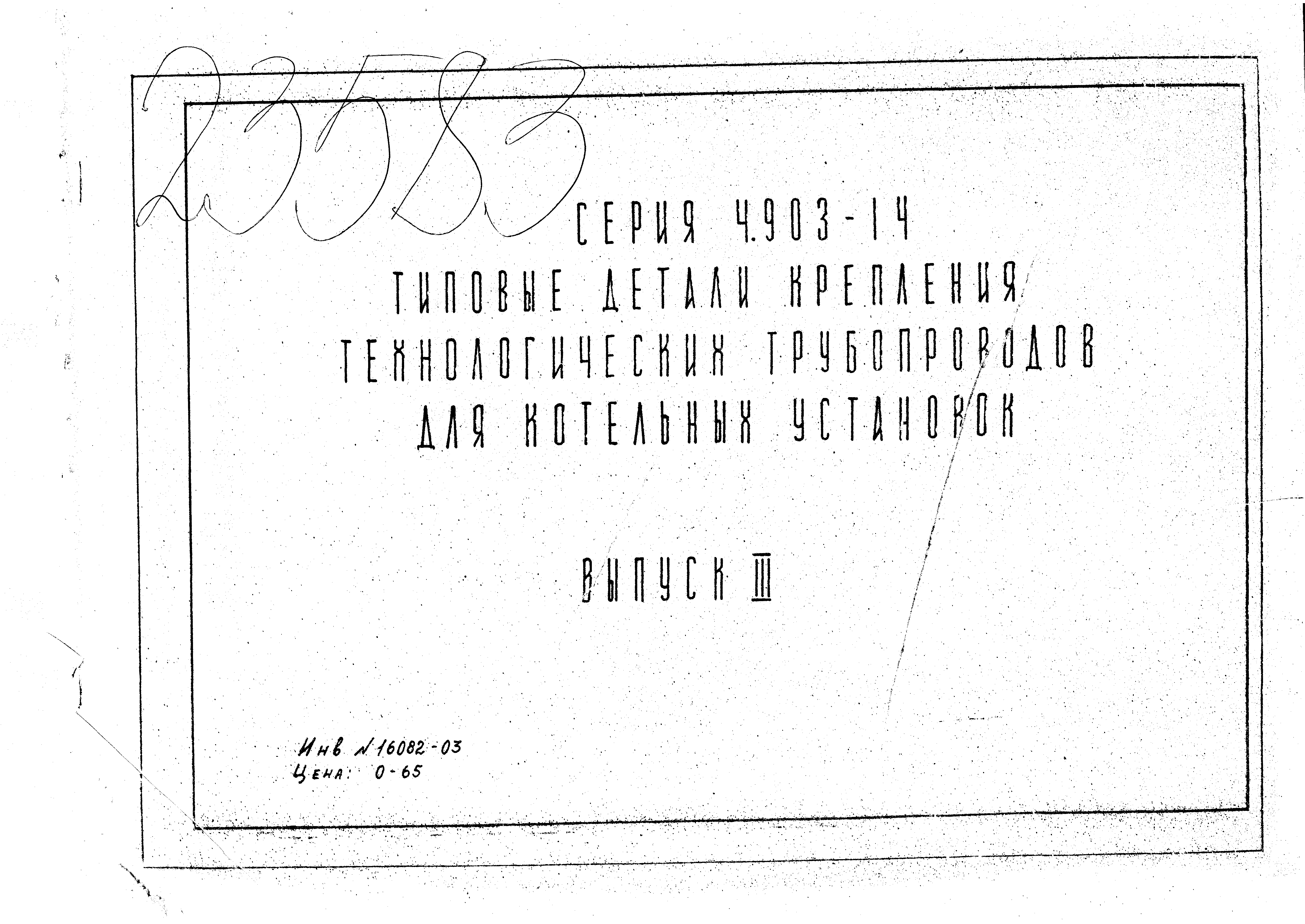 Серия 4.903-14