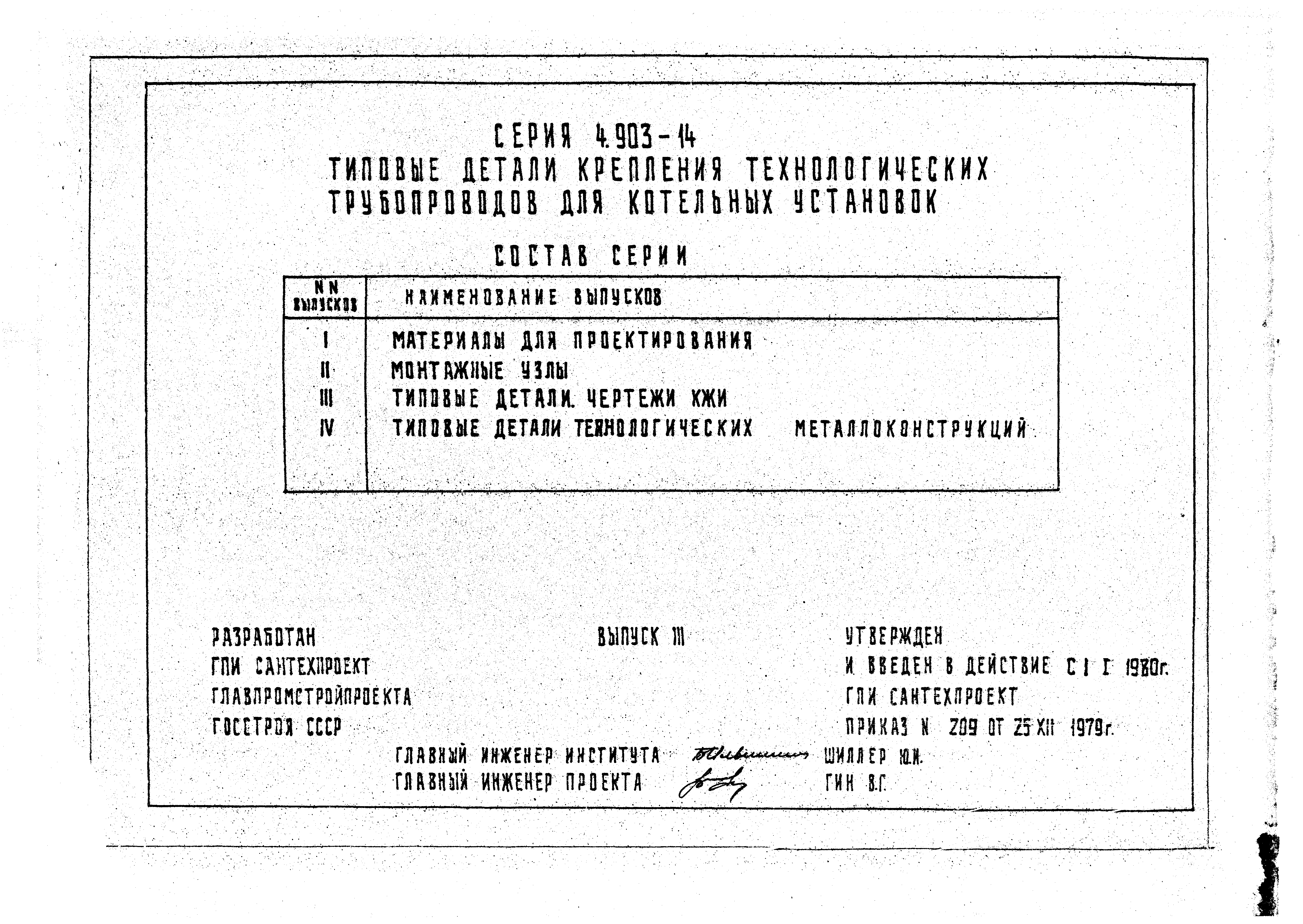 Серия 4.903-14