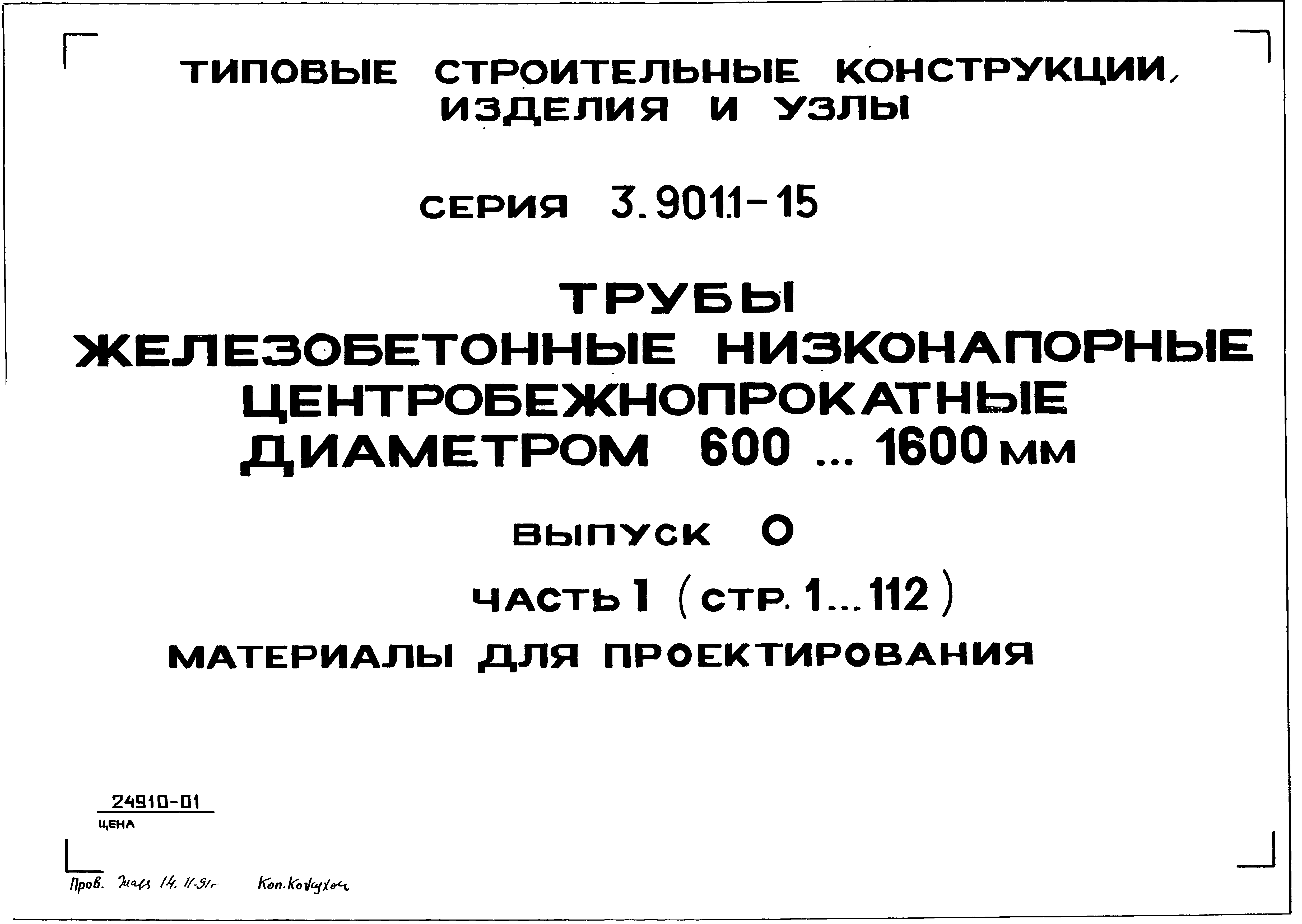 Серия 3.901.1-15