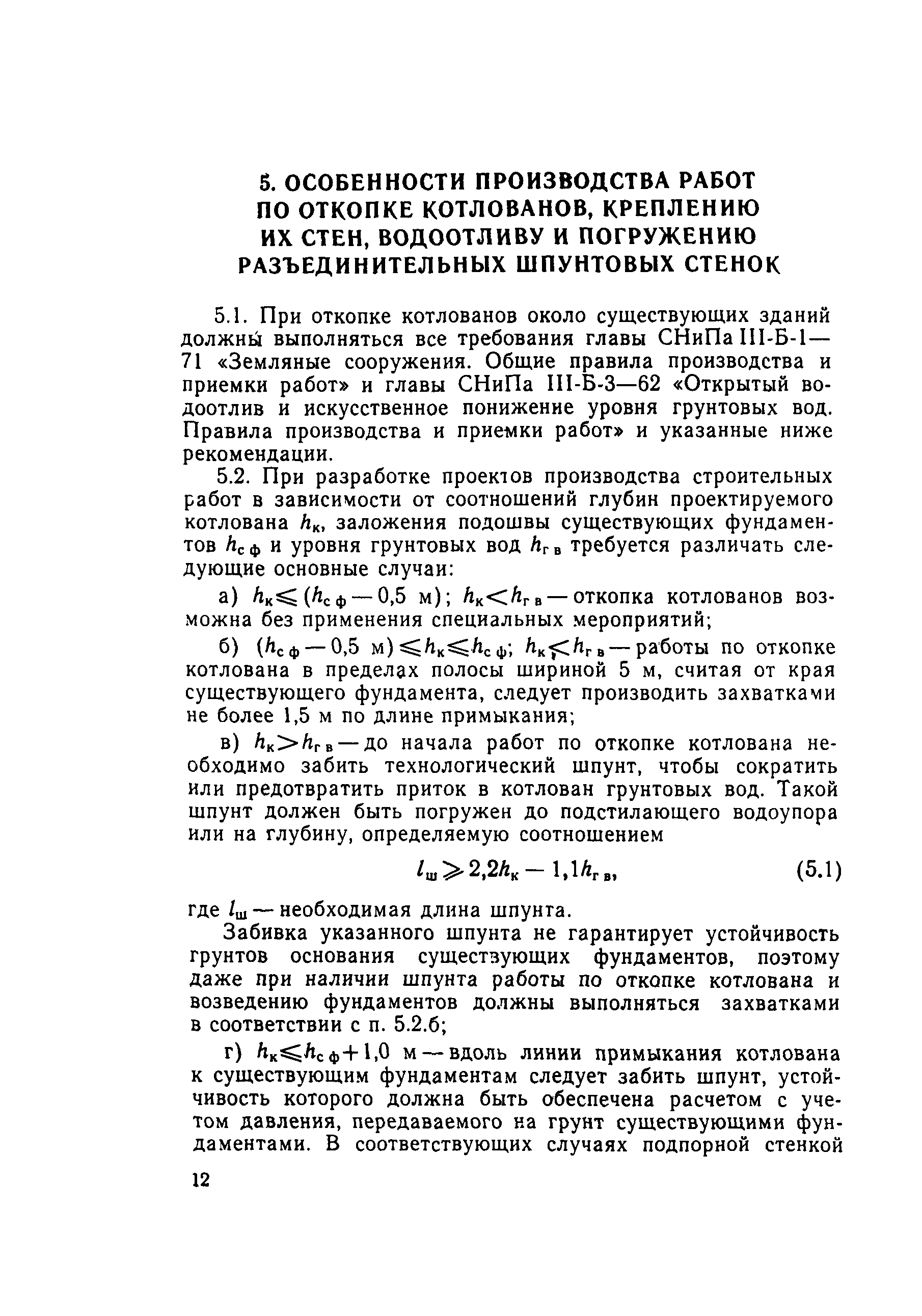 ВСН 401-01-1-77