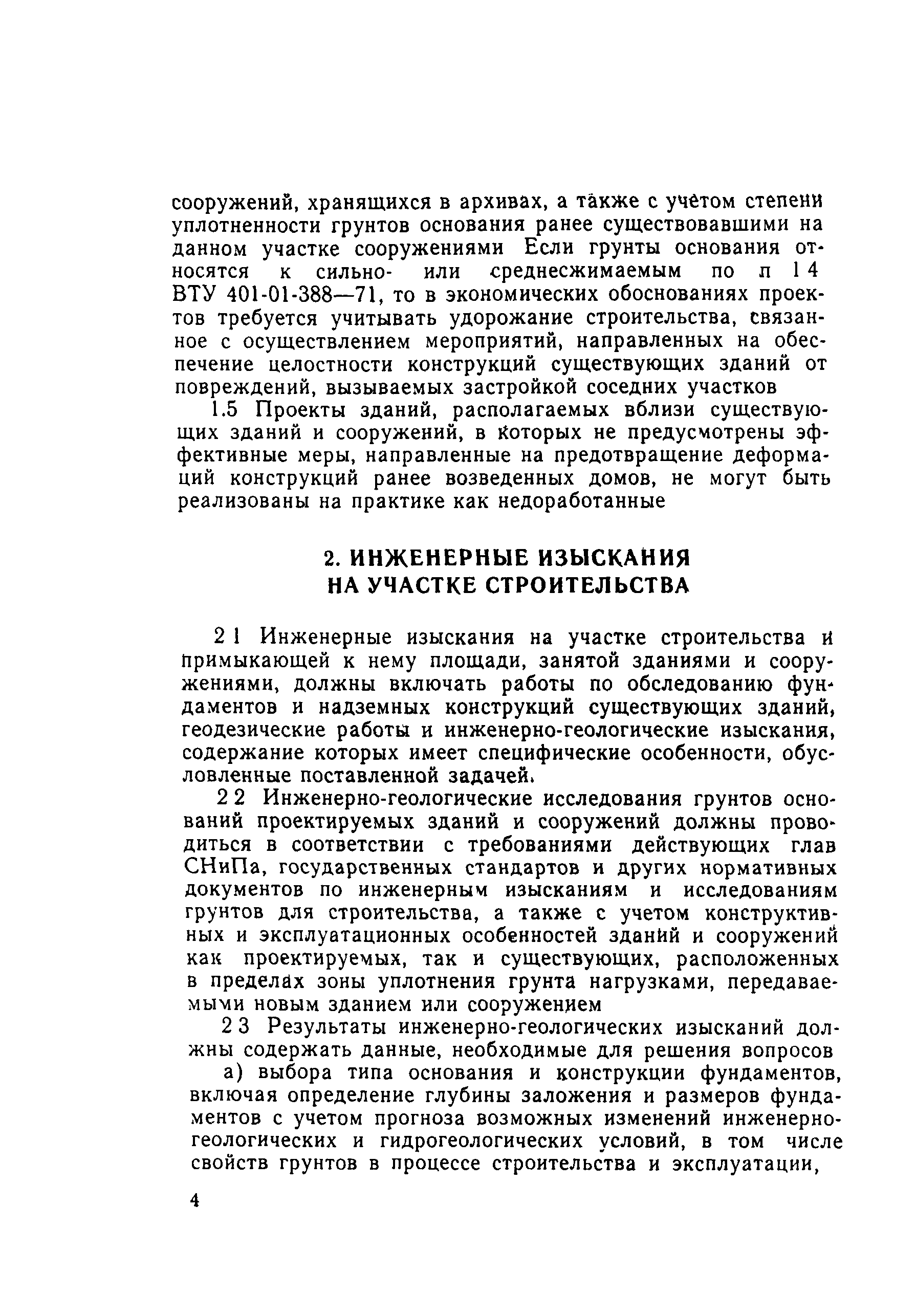 ВСН 401-01-1-77