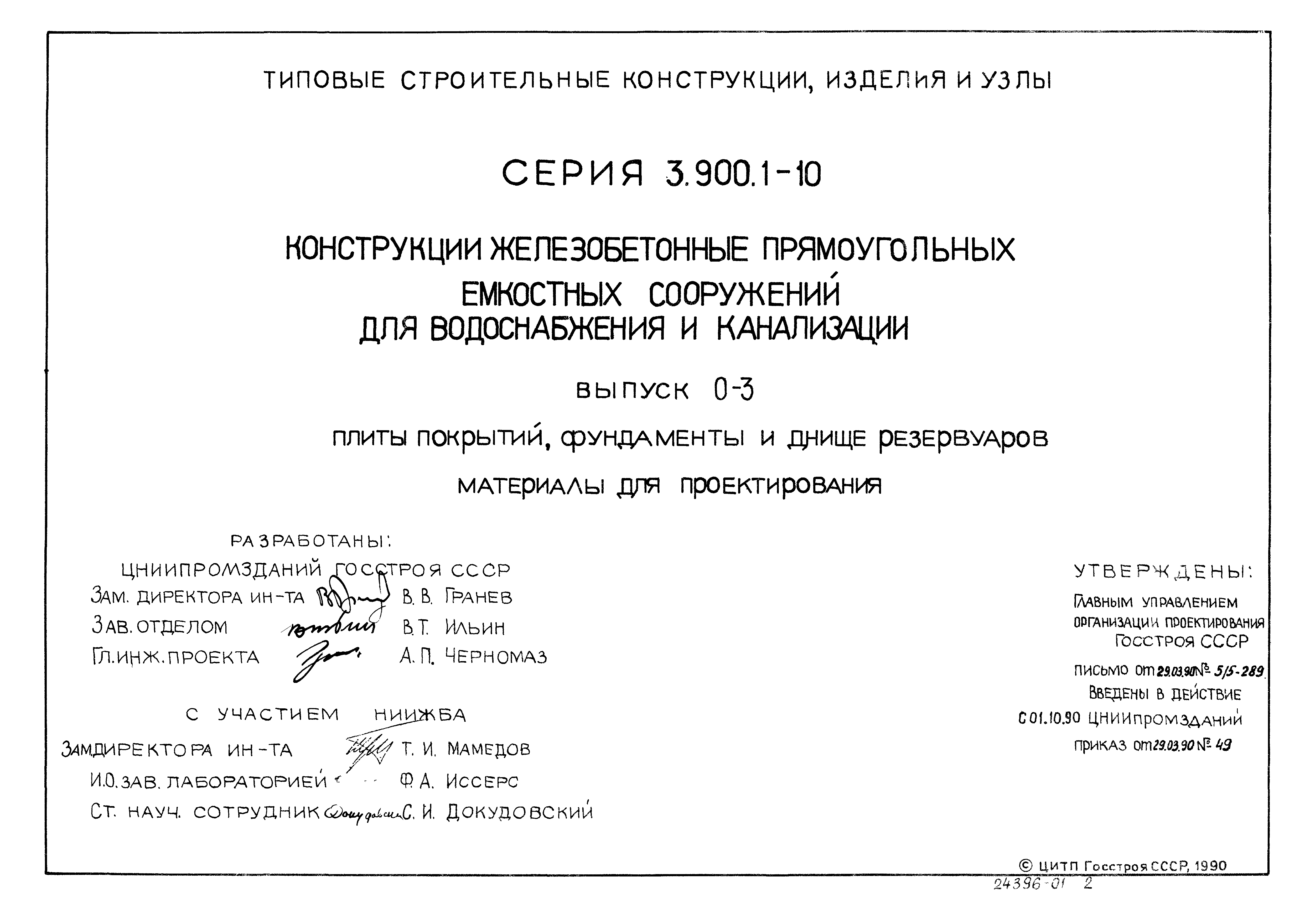 Серия 3.900.1-10