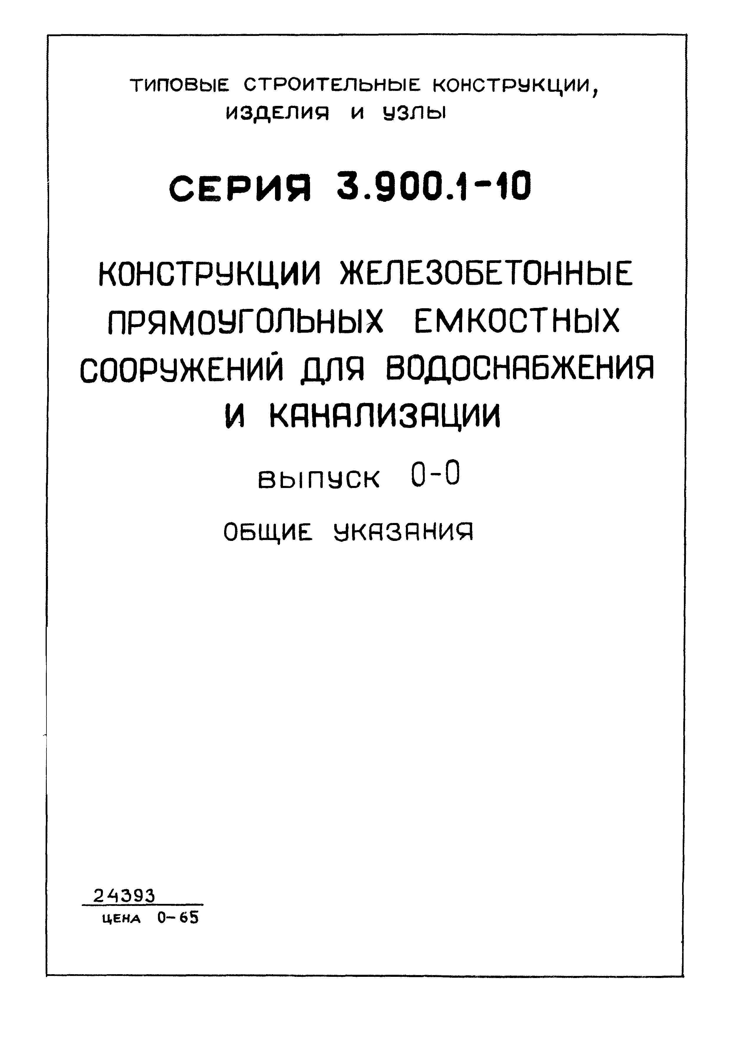 Серия 3.900.1-10