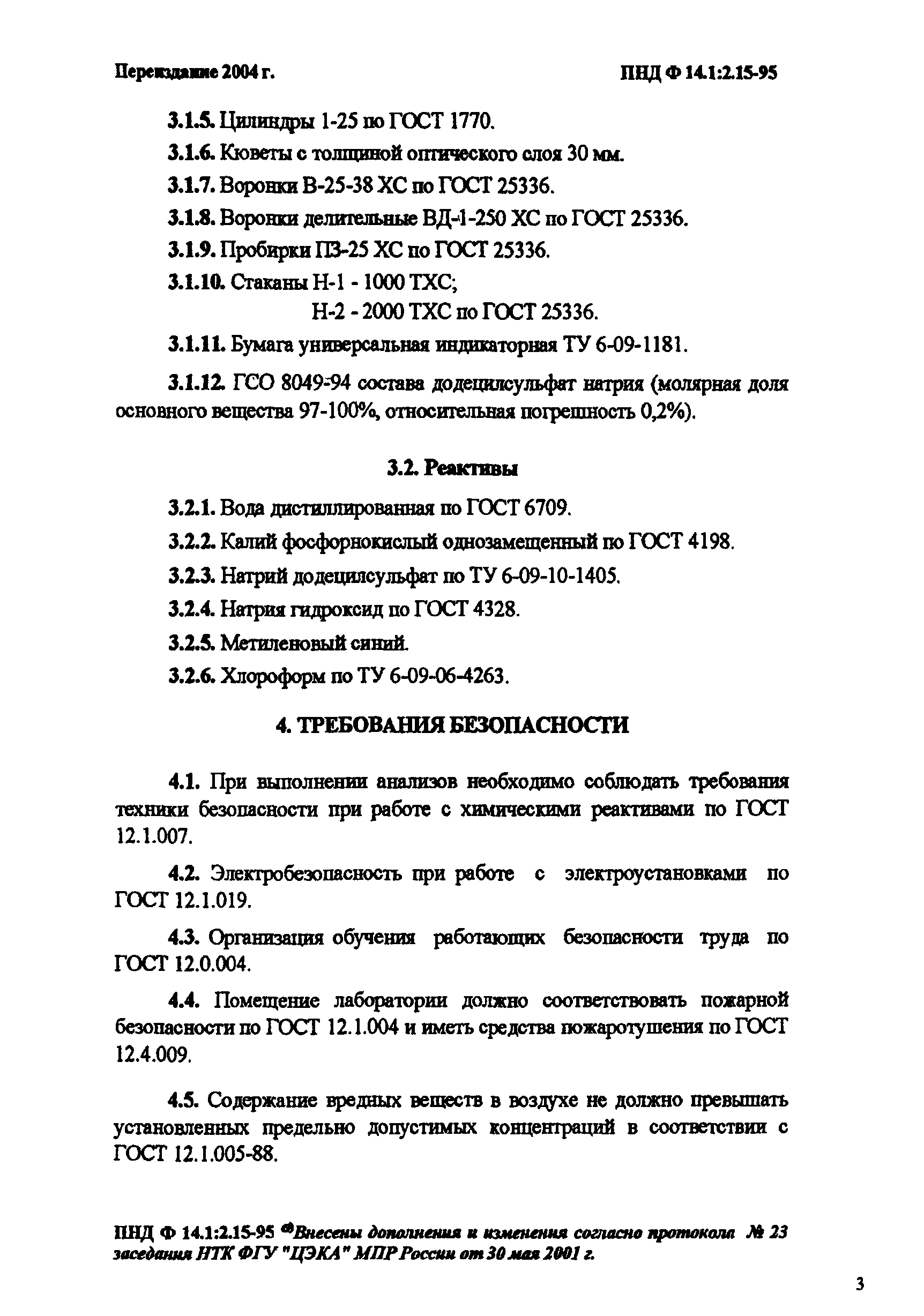 ПНД Ф 14.1:2.15-95