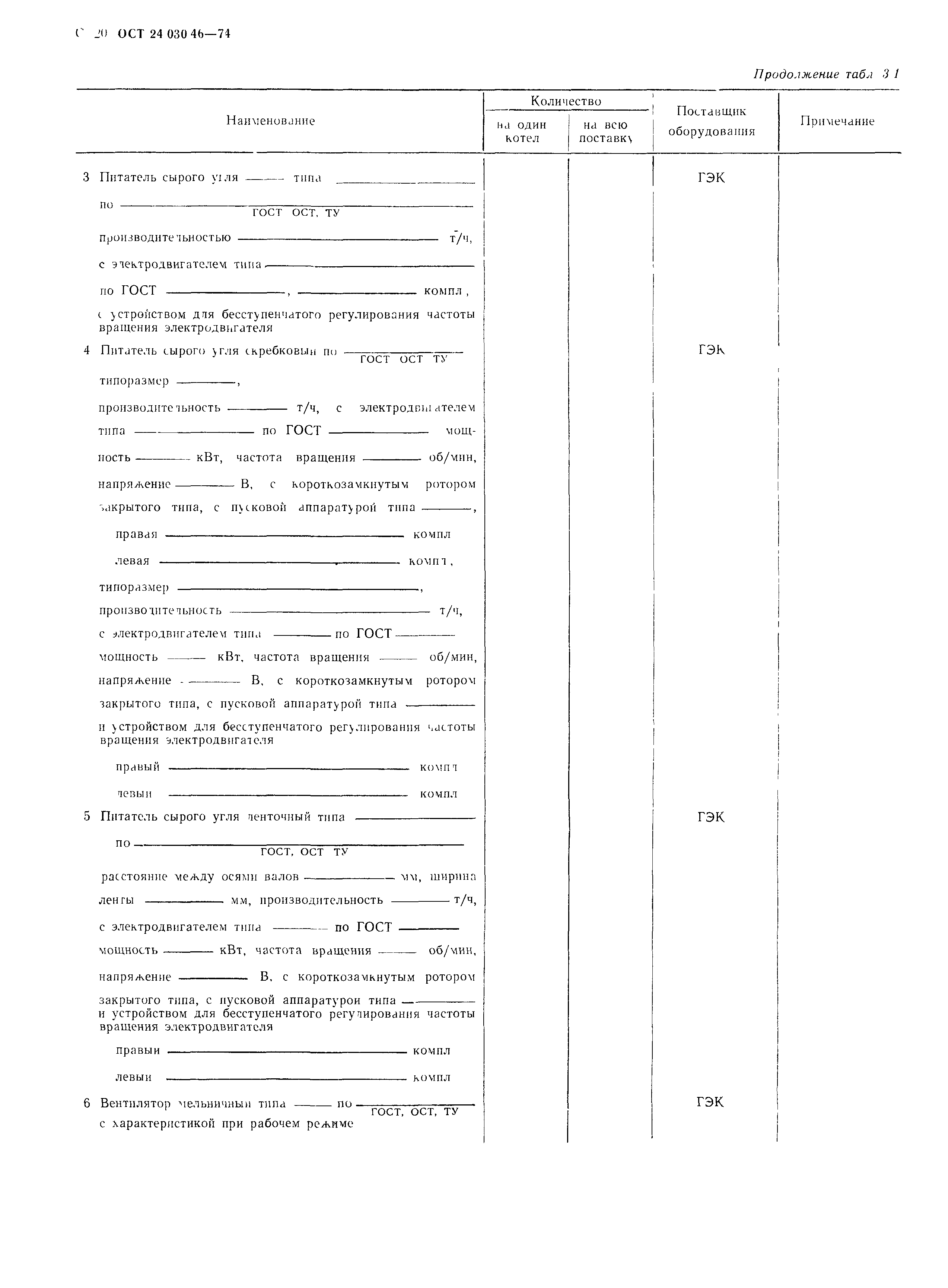 ОСТ 24.030.46-74