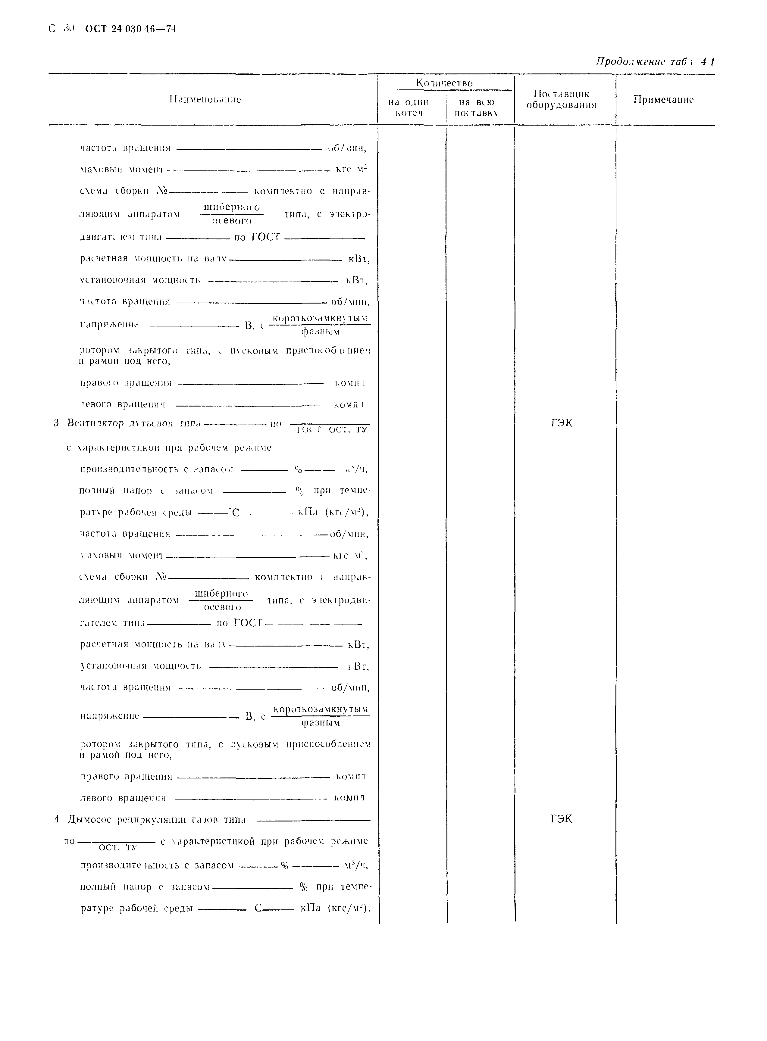 ОСТ 24.030.46-74