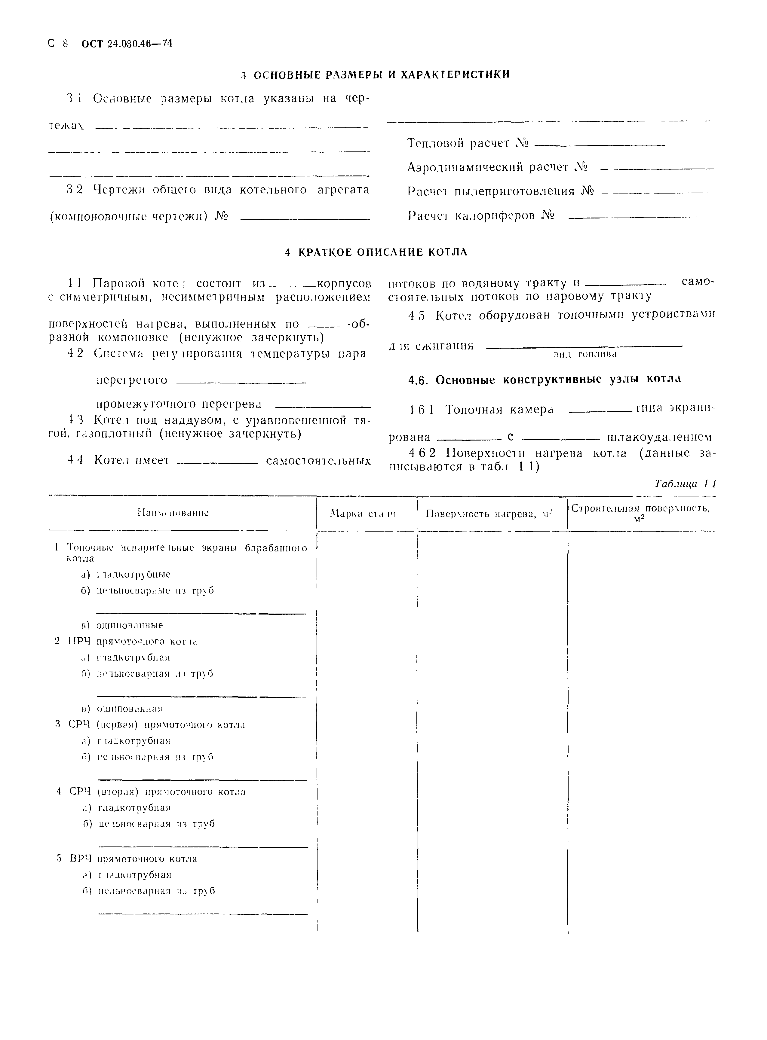 ОСТ 24.030.46-74