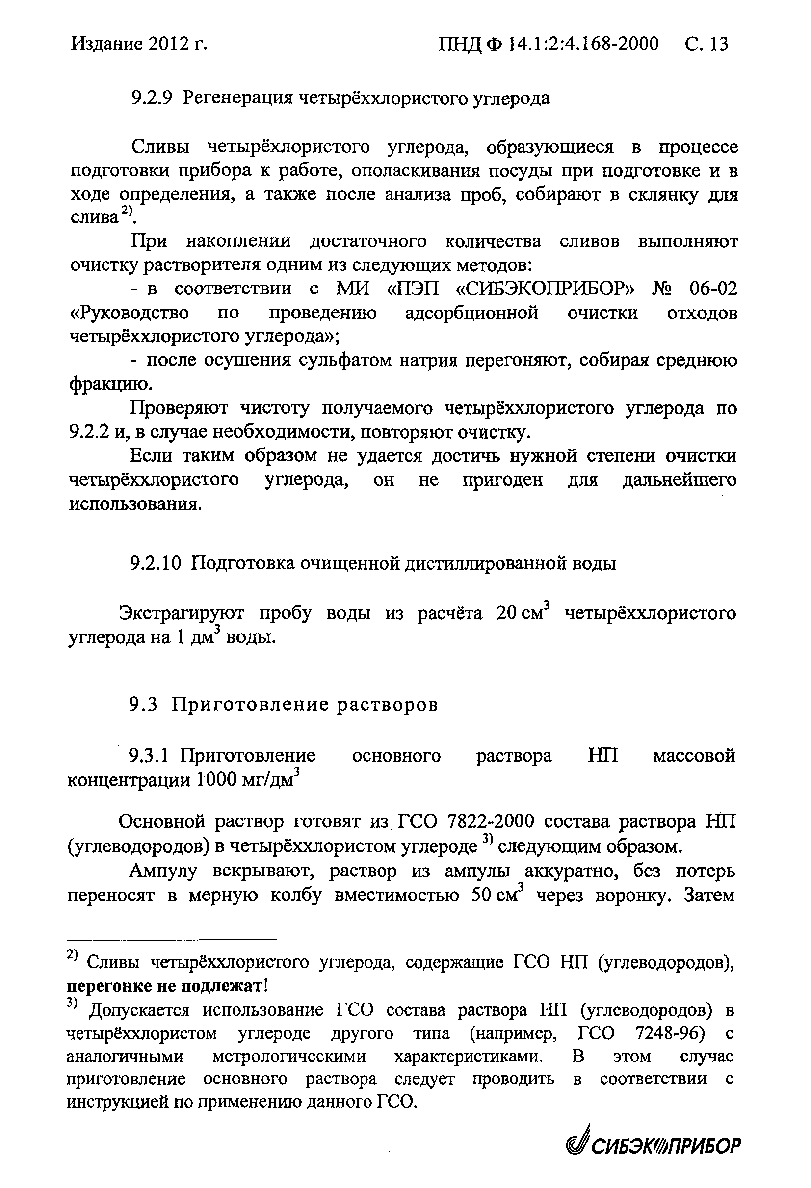 ПНД Ф 14.1:2:4.168-2000