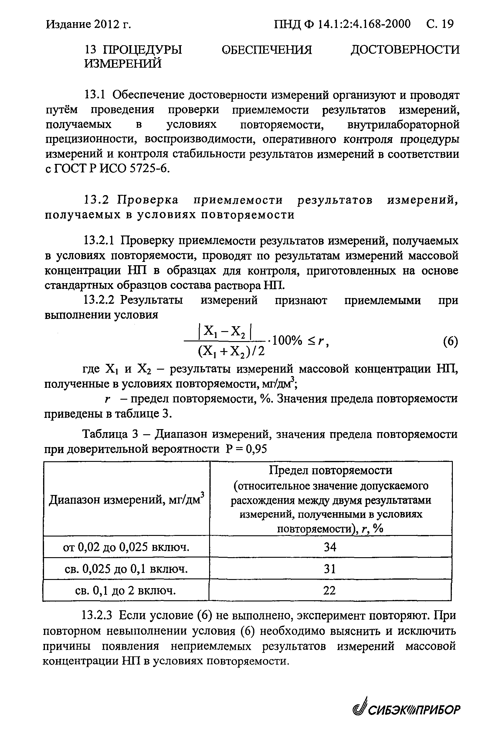 ПНД Ф 14.1:2:4.168-2000